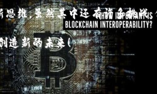 区块链五个实例：现代科技的闪耀星辰

在这个瞬息万变的科技时代，区块链就像是一颗璀璨的星星，照亮了各行各业的未来。或许你会问：“区块链是个什么东西呢？”可以理解为，它是一种将数据安全、高效地记录在多个地点上的革命性技术。啪！这时心里的疑问又冒出来了：“区块链有什么具体的应用实例吗？”别着急，今天就让我们一起探索区块链的世界，看看有哪些亮眼的实例，让你在聚会时也能引起大家的兴趣。（谁还没点小烦恼呢？）

区块链, 数字货币, 智能合约, 供应链管理, NFT/guanjianci

1. 数字货币：比特币的崛起

数字货币，尤其是比特币，仿佛是一颗炸弹，炸响了整个金融市场。想象一下，金融系统的传统模式就像是繁忙的交通堵塞，而比特币则是一条快速的捷径，瞬间解决了许多复杂的问题。比特币的最大特点就是去中心化，这意味着没有任何中央银行或政府能够控制它。就像一只自由翱翔的鸟儿，让人们不再受到传统金融机构的束缚。

在比特币世界中，交易是透明的且可追溯的，降低了欺诈行为的可能。因此，有很多商家开始接纳比特币作为支付方式。这不仅为用户提供了新的选择，还在一定程度上推动了全球经济的变化。然而，别忘了，朋友们，投资比特币可要谨慎哦，这可不是大妈理财那样稳稳当当的选择！

2. 智能合约：技术的“自我执行者”

接下来，要介绍的是智能合约。把它比作一位极其守时的管家，一旦你设定好规则，他就会不折不扣地执行，绝不会忘记。智能合约是以区块链技术为基础的自动化程序，它可以在特定条件满足时自动执行合同条款。想想，如果交易双方不再需要信任中介机构，只依靠系统中的代码来完成交易，这样会多省事啊！

例如，在房地产交易中，智能合约可以自动处理资金转移、产权变更等过程。只要条件满足，整个过程就像按个按钮一样简单！这就意味着，未来我们可能会看到越来越多的商业合同或法律文书都依赖于智能合约，不再需要繁琐的文书工作，真是让人向往的未来哦！

3. 供应链管理：透明度的“侦探”

供应链管理可以说是区块链技术最具潜力的应用之一。设想一下，产品从工厂到消费者的每一个环节都能在区块链上清晰可见，这样不仅提高了透明度，还能有效防止假冒伪劣产品的出现。就像一位侦探，时时刻刻都在关注每一步。

举个例子，美国的一家大型连锁超市率先在其供应链中引入区块链技术，以提高食品追溯的效率。买家无论何时都可以追踪到自己购买的食物的产地、加工过程甚至是运输情况。这种透明度让消费者可以拥有更多的选择权，同时也迫使商家提高产品质量。没错，谁不想吃到放心的食物呢？

4. 非同质化代币（NFT）：数字艺术的新星

非同质化代币（NFT）是近年来备受瞩目的数字艺术形式。可以把NFT比作身份识别卡，每一张都是独一无二的，没有任何两张是相同的。这为艺术家们提供了新的创作和售卖方式，让他们可以无限地发挥想象力，不再受限于传统艺术市场。

例如，NFT艺术平台上涌现了大量数字艺术作品，从数字画作到音乐曲目，甚至是游戏里的虚拟资产。艺术家可以通过NFT将自己的作品直接销售给买家，省去了中介的费用，提高了经济回报。同时，买家也能拥有独一无二的艺术作品，这种数字所有权所带来的满足感，让人感觉未来触手可及！

5. 政务透明：让官员“无处可藏”

最后，我们来探讨的是区块链在政府透明度方面的应用。试想一下，如果政府的每一笔支出、每一个决策都能被公民实时监控，那将会是多么美好的事情！这就像让官员们“无处可藏”，真正实现了权力的监督。

在某些国家，区块链技术被用来记录公共资金的使用情况，从而减少贪污腐败的空间。公民可以随时查看公共预算的流向与使用情况，增强了政府的透明度与公信力。这不仅提高了政府的执行力，还有助于与公民之间建立更紧密的联系，真是一举多得！

结语：未来的无限可能

总的来说，区块链的出现犹如一阵春风，席卷了各行各业的角落。从数字货币到智能合约，再到供应链管理及非同质化代币，区块链的魅力不仅在于它的技术实力，更在于它所带来的创新思维。虽然其中还有许多挑战，但未来的无限可能性无疑让人充满期待。

在这条探索之路上，或许我们能成为这个变化浪潮的一部分，带着对知识的渴望，去拥抱与探索那充满想象的区块链世界。在这里，每个人都有机会成为自己的“区块链专家”，迎接改变，创造新的未来！

所以，亲爱的读者，下次在聚会上提到区块链时，可别再犹豫！抓住这个机会，成为焦点，让人们纷纷询问：“你是谁？你到底从哪里来的？”