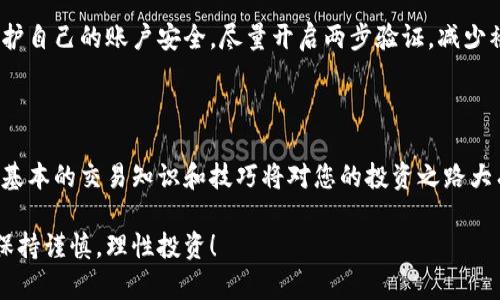 要将Tokenim交易为人民币（RMB），您需要遵循一定的步骤和方法。这篇文章将为您详细介绍如何进行Tokenim和人民币之间的交易，包括选择合适的交易平台、创建账户、资金转移、交易的具体步骤等。

什么是Tokenim
Tokenim是一种数字货币，作为区块链技术的一部分，它可以用于各种交易和投资。在如今的金融环境中，Tokenim如同新世纪的“金块”，被越来越多的人所接受和使用。

选择合适的交易平台
要开始交易Tokenim与人民币，首先需要选择一个合适的交易平台。常见的交易平台包括币安、火币网以及OKEx等。在选择平台时，不仅要看它们的交易费用，还要关注它们的安全性和用户评价。
想象一下，如果你是在一个擁擠的市场里买东西，那么选择一个信任的摊位就显得尤为重要！

创建账户
一旦选择了合适的平台，接下来需要创建一个账户。这通常涉及填写一些基本信息，如您的电子邮件、手机号码以及设置密码。在这个步骤中，确保使用较强的密码，以保护您的账户安全。
谁还没点小烦恼呢？像我一样把密码写错的人可不在少数！

完成身份验证
许多交易平台在您可以开始交易之前都要求完成身份验证。这一步是为了遵循当地法律法规，保证交易的合法性。您需要上传一些证件，如身份证或护照，并提供地址证明文件。
这好比通过一个“握手”来验证你是个好人。所以，准备好你的证件吧！

充值人民币
在完成账户创建和身份验证后，您可以将人民币充值到您的交易账户。这通常可以通过银行转账、支付宝或微信等方式进行。在充值时，请务必核对充值金额以及账户信息，确保金额能够及时到账。
就像你去超市购物前，记得核对清单不要忘记带钱包！

Tokenim的购买和交易
账户充值后，您就可以开始购买Tokenim了。在交易平台上找到相应的交易对（通常是：Tokenim/RMB），输入交易数量，确认信息无误后，点击“购买”按钮。
这一步骤就像在点一份心仪的外卖一样，选择你喜欢的，然后下单就好！

出售Tokenim兑换人民币
如果您希望出售Tokenim以换取人民币，步骤与购买类似。您只需在交易界面选择出售，输入要出售的Tokenim数量，并确认交易。卖出的时候也需注意市场行情，确保获得理想的价格。
这就像在二手市场出售东西，一定要抓住时机，才能卖出好价钱！

提取人民币到银行账户
当您成功地将Tokenim交易为人民币后，最后一步是将人民币提取到您的银行账户。在交易平台上选择“提现”选项，填写提现金额和银行账户信息，确认后提交请求。请注意，提现可能需要一定的处理时间，耐心等待即可。
就像等待自己心仪的快递，有时候需要耐心，但收到的时候就是最大的满足感！

安全性与风险控制
数字货币充满机遇，同时也带来了风险。在进行Tokenim和人民币的交易时，务必要注意保护自己的账户安全，尽量开启两步验证，减少被盗的风险。此外，投资对市场行情的变化也要有一定的敏感度，避免因市场波动造成损失。
就像骑自行车一样，要掌握平衡，才能稳稳当当地前行！

总结
通过上述步骤，您可以顺利地将Tokenim交易为人民币。随着数字货币日渐普及，掌握这些基本的交易知识和技巧将对您的投资之路大有裨益。总之，在交易的旅途上，希望大家都能够收获满满，实现自己的投资梦想！

希望这篇文章能够帮助您了解如何将Tokenim交易为人民币的过程。记住，交易时一定要保持谨慎，理性投资！