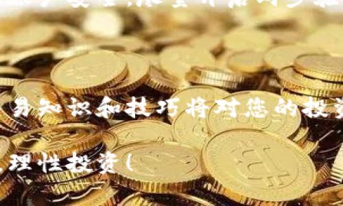 要将Tokenim交易为人民币（RMB），您需要遵循一定的步骤和方法。这篇文章将为您详细介绍如何进行Tokenim和人民币之间的交易，包括选择合适的交易平台、创建账户、资金转移、交易的具体步骤等。

什么是Tokenim
Tokenim是一种数字货币，作为区块链技术的一部分，它可以用于各种交易和投资。在如今的金融环境中，Tokenim如同新世纪的“金块”，被越来越多的人所接受和使用。

选择合适的交易平台
要开始交易Tokenim与人民币，首先需要选择一个合适的交易平台。常见的交易平台包括币安、火币网以及OKEx等。在选择平台时，不仅要看它们的交易费用，还要关注它们的安全性和用户评价。
想象一下，如果你是在一个擁擠的市场里买东西，那么选择一个信任的摊位就显得尤为重要！

创建账户
一旦选择了合适的平台，接下来需要创建一个账户。这通常涉及填写一些基本信息，如您的电子邮件、手机号码以及设置密码。在这个步骤中，确保使用较强的密码，以保护您的账户安全。
谁还没点小烦恼呢？像我一样把密码写错的人可不在少数！

完成身份验证
许多交易平台在您可以开始交易之前都要求完成身份验证。这一步是为了遵循当地法律法规，保证交易的合法性。您需要上传一些证件，如身份证或护照，并提供地址证明文件。
这好比通过一个“握手”来验证你是个好人。所以，准备好你的证件吧！

充值人民币
在完成账户创建和身份验证后，您可以将人民币充值到您的交易账户。这通常可以通过银行转账、支付宝或微信等方式进行。在充值时，请务必核对充值金额以及账户信息，确保金额能够及时到账。
就像你去超市购物前，记得核对清单不要忘记带钱包！

Tokenim的购买和交易
账户充值后，您就可以开始购买Tokenim了。在交易平台上找到相应的交易对（通常是：Tokenim/RMB），输入交易数量，确认信息无误后，点击“购买”按钮。
这一步骤就像在点一份心仪的外卖一样，选择你喜欢的，然后下单就好！

出售Tokenim兑换人民币
如果您希望出售Tokenim以换取人民币，步骤与购买类似。您只需在交易界面选择出售，输入要出售的Tokenim数量，并确认交易。卖出的时候也需注意市场行情，确保获得理想的价格。
这就像在二手市场出售东西，一定要抓住时机，才能卖出好价钱！

提取人民币到银行账户
当您成功地将Tokenim交易为人民币后，最后一步是将人民币提取到您的银行账户。在交易平台上选择“提现”选项，填写提现金额和银行账户信息，确认后提交请求。请注意，提现可能需要一定的处理时间，耐心等待即可。
就像等待自己心仪的快递，有时候需要耐心，但收到的时候就是最大的满足感！

安全性与风险控制
数字货币充满机遇，同时也带来了风险。在进行Tokenim和人民币的交易时，务必要注意保护自己的账户安全，尽量开启两步验证，减少被盗的风险。此外，投资对市场行情的变化也要有一定的敏感度，避免因市场波动造成损失。
就像骑自行车一样，要掌握平衡，才能稳稳当当地前行！

总结
通过上述步骤，您可以顺利地将Tokenim交易为人民币。随着数字货币日渐普及，掌握这些基本的交易知识和技巧将对您的投资之路大有裨益。总之，在交易的旅途上，希望大家都能够收获满满，实现自己的投资梦想！

希望这篇文章能够帮助您了解如何将Tokenim交易为人民币的过程。记住，交易时一定要保持谨慎，理性投资！