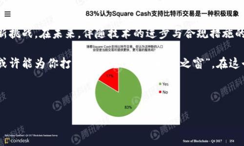 区块链交易所的地位是什么

区块链交易所作为数字货币交易的主要平台，其地位无疑是在全球金融生态中扮演着重要的角色。本文将从多个角度切入，为您详细介绍区块链交易所的地位，包括其在数字经济中的蜕变、对传统金融系统的影响、技术安全及合规性等方面。

1. 区块链交易所的基本概念

区块链交易所，顾名思义，是基于区块链技术而建立的数字资产交易平台。它允许用户在其平台上进行各种数字资产的买卖，类似于我们熟知的股票交易所。不同的是，区块链交易所的交易对象是比特币、以太坊等各种加密货币，而不仅仅是传统的法币。

即使在这个“拥挤”的数字街区，区块链交易所仍然奕奕生辉。它们如同星空中的星辰，各自闪耀着不同的光芒。有的交易所主打安全性，有的则强调交易速度；更有那一类，向用户提供了丰富的衍生品交易等多元化服务，让人眼花缭乱。

2. 区块链交易所对数字经济的影响

在数字经济日益崛起的今天，区块链交易所的位置显得尤为突出。它们不仅为数字货币投资提供了方便的通道，更是促进了数字经济各个领域发展的一股重要力量。

区块链交易所的存在，让人人都可以参与到数字经济中来，成为“控制”自己财富的一半主人。就像一块美味的蛋糕，过去只有专业的厨师能够制作，而如今，人人都可以分一块，尝到数字经济的甜头。

3. 区块链交易所对传统金融系统的挑战

再也不会有人说“银行是你唯一的选择”了！区块链交易所的兴起，恰如一阵春风，吹动了整个传统金融体系。越来越多的人开始意识到，央行的法定货币并非唯一的“安全来源”。就像你走在咖啡馆门口，除了浓烈的奔咖啡香气，自然也无法忽视那飘逸的抹茶风味。

同时，区块链交易所还促使传统金融机构进行技术上的变革与创新。很多银行开始积极探索区块链技术，希望能找到更高效的交易和清算方式。谁说“固若金汤”就意味着一成不变呢？在金融领域，创新才是生存之道！

4. 技术安全与合规性

说到区块链交易所的安全性，大家的眉头都不禁攀了一下。频频爆出的数字货币交易所被盗事件，让不少投资者心有旁骛。区块链交易所就像是一个大型的“金库”，金库的门是开放的，然而里面的宝藏却极需严谨的监控和保护。

为了维护用户的资产安全，许多交易所纷纷采用了多重身份验证、冷钱包等安全措施。谁还没点小烦恼呢？你可能不在乎今天吃了什么，但想象一下明天你的数字资产安全与否，这可是大事儿！

5. 总结

区块链交易所，作为数字经济的重要支柱，不仅改变了我们对财富和价值的认知，也对传统金融体系提出了新挑战。在未来，伴随技术的进步与合规措施的加强，区块链交易所的地位势必愈加显赫，成为全球金融舞台上不可忽视的一股力量。

如同我们所经历的每一次重大变革，区块链交易所的崛起是一个充满机遇与挑战的旅程。拥抱这种改变，它或许能为你打开一扇全新的“财富之窗”。在这个新兴的舞台上，只要你保持好奇心，合理投资，机会就一定会到来。

区块链, 交易所, 数字货币, 金融创新/guanjianci

区块链交易所的地位如同星辰，闪耀金融明天