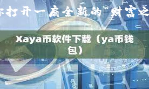 区块链交易所的地位是什么

区块链交易所作为数字货币交易的主要平台，其地位无疑是在全球金融生态中扮演着重要的角色。本文将从多个角度切入，为您详细介绍区块链交易所的地位，包括其在数字经济中的蜕变、对传统金融系统的影响、技术安全及合规性等方面。

1. 区块链交易所的基本概念

区块链交易所，顾名思义，是基于区块链技术而建立的数字资产交易平台。它允许用户在其平台上进行各种数字资产的买卖，类似于我们熟知的股票交易所。不同的是，区块链交易所的交易对象是比特币、以太坊等各种加密货币，而不仅仅是传统的法币。

即使在这个“拥挤”的数字街区，区块链交易所仍然奕奕生辉。它们如同星空中的星辰，各自闪耀着不同的光芒。有的交易所主打安全性，有的则强调交易速度；更有那一类，向用户提供了丰富的衍生品交易等多元化服务，让人眼花缭乱。

2. 区块链交易所对数字经济的影响

在数字经济日益崛起的今天，区块链交易所的位置显得尤为突出。它们不仅为数字货币投资提供了方便的通道，更是促进了数字经济各个领域发展的一股重要力量。

区块链交易所的存在，让人人都可以参与到数字经济中来，成为“控制”自己财富的一半主人。就像一块美味的蛋糕，过去只有专业的厨师能够制作，而如今，人人都可以分一块，尝到数字经济的甜头。

3. 区块链交易所对传统金融系统的挑战

再也不会有人说“银行是你唯一的选择”了！区块链交易所的兴起，恰如一阵春风，吹动了整个传统金融体系。越来越多的人开始意识到，央行的法定货币并非唯一的“安全来源”。就像你走在咖啡馆门口，除了浓烈的奔咖啡香气，自然也无法忽视那飘逸的抹茶风味。

同时，区块链交易所还促使传统金融机构进行技术上的变革与创新。很多银行开始积极探索区块链技术，希望能找到更高效的交易和清算方式。谁说“固若金汤”就意味着一成不变呢？在金融领域，创新才是生存之道！

4. 技术安全与合规性

说到区块链交易所的安全性，大家的眉头都不禁攀了一下。频频爆出的数字货币交易所被盗事件，让不少投资者心有旁骛。区块链交易所就像是一个大型的“金库”，金库的门是开放的，然而里面的宝藏却极需严谨的监控和保护。

为了维护用户的资产安全，许多交易所纷纷采用了多重身份验证、冷钱包等安全措施。谁还没点小烦恼呢？你可能不在乎今天吃了什么，但想象一下明天你的数字资产安全与否，这可是大事儿！

5. 总结

区块链交易所，作为数字经济的重要支柱，不仅改变了我们对财富和价值的认知，也对传统金融体系提出了新挑战。在未来，伴随技术的进步与合规措施的加强，区块链交易所的地位势必愈加显赫，成为全球金融舞台上不可忽视的一股力量。

如同我们所经历的每一次重大变革，区块链交易所的崛起是一个充满机遇与挑战的旅程。拥抱这种改变，它或许能为你打开一扇全新的“财富之窗”。在这个新兴的舞台上，只要你保持好奇心，合理投资，机会就一定会到来。

区块链, 交易所, 数字货币, 金融创新/guanjianci

区块链交易所的地位如同星辰，闪耀金融明天