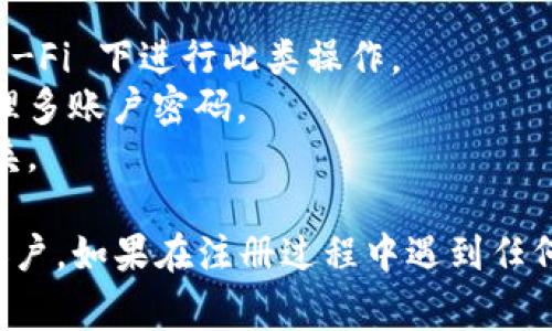 注册 Tokenim 官网的过程通常涉及几个简单的步骤。下面，我将详细描述注册的步骤和注意事项。

### 步骤 1：访问 Tokenim 官网
首先，您需要打开您的网络浏览器，并输入 Tokenim 的官方网站 URL。确保访问的是官方页面，以免上当受骗。

### 步骤 2：找到注册按钮
在官网首页，通常会有一个“注册”或“创建账户”的按钮。该按钮通常位于页面的右上角或显眼的位置。点击该按钮以进入注册页面。

### 步骤 3：填写注册信息
在注册页面，您需要提供一些基本信息。通常包括:
- **电子邮件地址**：确保您使用的是有效的电子邮件地址。
- **用户名**：选择一个用户容易记住的名称。
- **密码**：创建一个安全的密码，建议使用字母、数字和符号的组合，以增强安全性。

### 步骤 4：同意条款
大多数网站在注册时都会要求您同意他们的使用条款和隐私政策。在这一步，您需仔细阅读这些条款，确保您理解其内容，然后勾选同意框。

### 步骤 5：验证码验证
为了提高安全性，Tokenim 可能会要求您完成一个验证码验证。根据网站的设置，验证码可能是一串字母数字，或者您需要点击选择特定的图片。

### 步骤 6：确认邮箱
提交注册信息后，Tokenim 通常会向您提供的电子邮件发送一封确认邮件。请检查您的邮箱，点击邮件中的确认链接以激活您的账户。

### 步骤 7：登录并完善个人信息
在您的账户激活后，返回 Tokenim 官网上登录您的账户。建议您在此时完善个人资料，例如填写个人简介，上传头像等，以增加账户的可信度。

### 注意事项
- 确保您在安全的网络环境下注册账户，避免在公共 Wi-Fi 下进行此类操作。
- 请记住您的密码，并考虑使用密码管理器来帮助您管理多账户密码。
- 如果您的邮箱未收到确认邮件，请检查垃圾邮件文件夹。

通过以上步骤，您应该能够顺利注册 Tokenim 官网的账户。如果在注册过程中遇到任何问题，建议联系网站的客服支持以获得帮助。