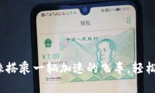 小狐钱包：像搭乘一辆加速的飞车，轻松添加泰达币