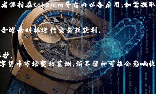 要购买比特币（BTC）使用tokenim，您可以遵循以下步骤。请注意，这里以一般性的交易过程为例，具体步骤可能因平台不同而有所差异：

### 1. 注册账户
首先，您需要在tokenim平台注册一个账户。提供必要的个人信息，并按照指引完成身份验证。

### 2. 充值资金
在购买比特币之前，您需要在账户中充值资金。tokenim一般支持多种支付方式，包括银行转账、信用卡或其他数字货币的充值。选择您想要的方式，按照提示完成充值。

### 3. 找到BTC交易对
在tokenim的交易界面上，查找比特币的交易对。通常会有“BTC/USDT”或“BTC/ETH”等交易对可供选择。

### 4. 下单购买
选择合适的交易对后，输入您要购买的比特币数量。tokenim通常提供市价单和限价单两种方式，市价单是以当前市场价格立即成交，限价单则可以设置价格等待成交。

### 5. 确认交易
确认订单信息无误后，点击“购买”或“下单”按钮。此时，平台会处理您的订单。

### 6. 提取比特币
交易完成后，您可以选择将比特币提取到您的个人钱包中，或者保持在tokenim平台内以备后用。如需提取，请输入您的比特币钱包地址，确认操作。

### 7. 关注市场动态
在购买比特币后，建议关注市场动态和价格变换，这样可以在合适的时机进行交易或获利。

### 小提示：
- 安全第一！确保你的账户启用了二步验证，并使用强密码保护。
- 及时了解市场动态可以为你的投资决定提供帮助，毕竟数字货币市场变幻莫测，稍不留神可能会影响收益。

如果您还有其他具体关联问题，随时可以问我！