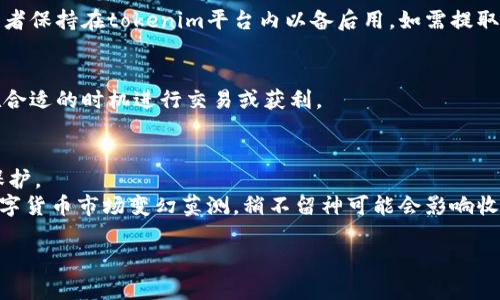 要购买比特币（BTC）使用tokenim，您可以遵循以下步骤。请注意，这里以一般性的交易过程为例，具体步骤可能因平台不同而有所差异：

### 1. 注册账户
首先，您需要在tokenim平台注册一个账户。提供必要的个人信息，并按照指引完成身份验证。

### 2. 充值资金
在购买比特币之前，您需要在账户中充值资金。tokenim一般支持多种支付方式，包括银行转账、信用卡或其他数字货币的充值。选择您想要的方式，按照提示完成充值。

### 3. 找到BTC交易对
在tokenim的交易界面上，查找比特币的交易对。通常会有“BTC/USDT”或“BTC/ETH”等交易对可供选择。

### 4. 下单购买
选择合适的交易对后，输入您要购买的比特币数量。tokenim通常提供市价单和限价单两种方式，市价单是以当前市场价格立即成交，限价单则可以设置价格等待成交。

### 5. 确认交易
确认订单信息无误后，点击“购买”或“下单”按钮。此时，平台会处理您的订单。

### 6. 提取比特币
交易完成后，您可以选择将比特币提取到您的个人钱包中，或者保持在tokenim平台内以备后用。如需提取，请输入您的比特币钱包地址，确认操作。

### 7. 关注市场动态
在购买比特币后，建议关注市场动态和价格变换，这样可以在合适的时机进行交易或获利。

### 小提示：
- 安全第一！确保你的账户启用了二步验证，并使用强密码保护。
- 及时了解市场动态可以为你的投资决定提供帮助，毕竟数字货币市场变幻莫测，稍不留神可能会影响收益。

如果您还有其他具体关联问题，随时可以问我！