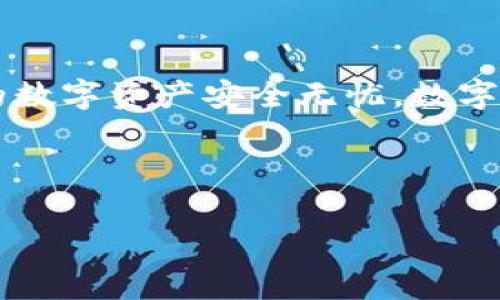 是的，USDT（Tether）是一种稳定币，通常用于提供与美元1:1的价值挂钩。为了存储和转移USDT，用户需要使用加密货币钱包。以下是关于USDT钱包不同类型的详细介绍。

什么是USDT钱包？

USDT钱包是专门用于存储、接收和发送USDT的数字钱包。它有助于用户安全地管理他们的数字资产。正如钱包是用来存放现金和信用卡的地方，USDT钱包则是用来管理虚拟货币的“数字口袋”。

USDT钱包的类型

USDT钱包主要分为热钱包和冷钱包两种。

h4热钱包/h4

热钱包是连接到互联网的数字钱包，方便用户快速进行交易。它就像我们日常使用的手机钱包，快捷方便，随时随地可以使用。各种在线交易所（如Binance、Huobi等）都提供热钱包的功能，使用户能方便地进行买卖。

h4冷钱包/h4

冷钱包是离线存储的数字钱包，安全性更高，适合长期存储。想象一下，你把现金存入银行，而不是放在家里的抽屉里。冷钱包分为硬件钱包和纸钱包。硬件钱包（如Ledger、Trezor）通过USB设备来存储私钥，而纸钱包则是将公私钥打印出来，保存在安全地方。

USDT钱包的使用

要使用USDT钱包，你需要准备一些基本信息和工具。

h4创建USDT钱包/h4

在创建USDT钱包之前，首先要选择一个合适的类型。如果你打算频繁交易，热钱包是个好选择；如果你想长期分散投资，冷钱包会更安全。选择好之后，需要按照平台的指示完成注册、身份验证和钱包创建过程。

h4存入和提取USDT/h4

存入USDT很简单，只需通过交易所购买或通过其他钱包转账到你的USDT钱包地址。而提现的步骤通常包括输入目标钱包地址、转账数额，以及接受交易费用。别忘了在确认前再次核对地址，谁还没点小烦恼呢？

USDT钱包的安全性

安全性是选择USDT钱包时必须考虑的一个重要因素。

h4私钥的重要性/h4

私钥就像是你钱包的密码，谁拥有私钥，谁就能控制钱包里的资金。一定要确保将私钥及助记词安全保存，避免与他人分享。可以把它保存在一个安全的地方，比如保险箱，或者采用硬件钱包储存。

h4二步验证/h4

很多热钱包和交易所提供二步验证功能，增加了账户的安全性。通过短信、邮箱或第三方身份验证应用来确认交易，给你的USDT钱包加一层保护。

选择合适的USDT钱包

根据不同需求选择钱包是很重要的。在选择过程中，需要考虑以下几个方面：

h4功能与兼容性/h4

确保选中的钱包能够支持多种类型的加密货币，尤其是USDT。另一个好处是，钱包如果能兼容多种区块链（如Ethereum、Tron等），那么你将在管理资产时方便许多。

h4用户评价/h4

在选择钱包之前，看看其他用户的评价和反馈也很重要。信任度高的钱包将带来更好的用户体验和资金保障。

总结

总而言之，USDT钱包是存储和管理USDT的必需工具。选择合适的钱包类型，注重安全性以及用户体验，才能确保你的数字资产安全无忧。数字货币的世界虽充满挑战，但只要掌握使用钱包的诀窍，就能让它成为你财富管理的新助手。

希望这个介绍能帮助你更好地理解USDT钱包的使用及其重要性！

如果你有任何问题或想进一步了解某一方面，随时可以问我！