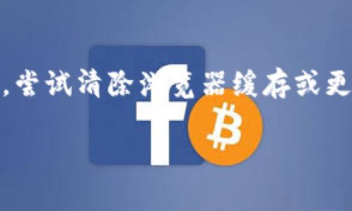 很抱歉，您的问题似乎与特定的技术或平台有关。如果您在使用 Tokenim 平台导入资产后发现资产不见了，建议您执行以下步骤，以帮助您解决问题：

1. **确认转账状态**：
   - 查看您在 Tokenim 上的转账记录，确认交易状态是否为“成功”。
   - 如果交易处于“待处理”状态，可能需要一些时间才能完成。

2. **检查钱包地址**：
   - 确保您输入的目标钱包地址正确。如果地址错误，资产将发送到错误的地址，且无法找回。

3. **联系支持团队**：
   - 如果您的资产仍然没有显示，建议您联系 Tokenim 的客服支持，提供相关的交易信息（如交易ID），以便他们帮助您追踪资产。

4. **检查网络状态**：
   - 确保您所使用的区块链网络没有故障，某些网络问题可能会影响资产的显示。

5. **浏览器缓存问题**：
   - 有时候，浏览器的缓存可能导致资产信息无法及时更新。尝试清除浏览器缓存或更换浏览器再查看。

如果您提供更多具体信息，我会更乐意帮助您！