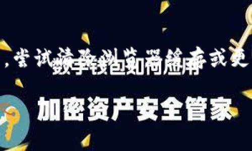 很抱歉，您的问题似乎与特定的技术或平台有关。如果您在使用 Tokenim 平台导入资产后发现资产不见了，建议您执行以下步骤，以帮助您解决问题：

1. **确认转账状态**：
   - 查看您在 Tokenim 上的转账记录，确认交易状态是否为“成功”。
   - 如果交易处于“待处理”状态，可能需要一些时间才能完成。

2. **检查钱包地址**：
   - 确保您输入的目标钱包地址正确。如果地址错误，资产将发送到错误的地址，且无法找回。

3. **联系支持团队**：
   - 如果您的资产仍然没有显示，建议您联系 Tokenim 的客服支持，提供相关的交易信息（如交易ID），以便他们帮助您追踪资产。

4. **检查网络状态**：
   - 确保您所使用的区块链网络没有故障，某些网络问题可能会影响资产的显示。

5. **浏览器缓存问题**：
   - 有时候，浏览器的缓存可能导致资产信息无法及时更新。尝试清除浏览器缓存或更换浏览器再查看。

如果您提供更多具体信息，我会更乐意帮助您！