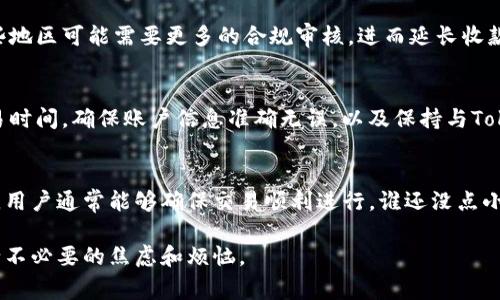 在使用Tokenim或类似的数字支付平台时，收款延迟通常会受到多种因素的影响。一般来说，Tokenim收款的延迟最长可以达到几小时到几天，这取决于以下几个方面：

1. 系统繁忙程度
在交易量激增的时期，例如大型促销活动或市场波动时，Tokenim的处理系统可能会受到压力，导致收款时间延长。这种情况下，用户可能会体验到较长的等待时间。

2. 交易确认时间
许多基于区块链的支付系统依赖于网络确认才能完成交易。根据网络状况和区块链的拥堵程度，交易的确认时间可能会有所不同。如果网络繁忙，延迟可能会更长。

3. 发起方的处理时间
除了Tokenim的系统，发起交易的一方也需要时间来提交和确认交易。如果发起方延迟处理，收款自然也会受到影响。

4. 用户的账户状态
如果用户的Tokenim账户存在潜在的安全审查问题，或者由于输入错误而导致交易受阻，收款时间也可能延长。

5. 地理位置和法律法规
不同国家对于数字货币交易的法规各异，可能会影响交易的处理时间。一些地区可能需要更多的合规审核，进而延长收款的周期。

小贴士：如何缩短收款时间
为了减少收款延迟，用户可以采取一些措施，比如在交易高峰期前规划交易时间，确保账户信息准确无误，以及保持与Tokenim客服的良好沟通。有时候，知道自己在做什么比任何技术都重要。

结语
虽然Tokenim的收款延迟最长可以达到几天，但通过合理规划和积极沟通，用户通常能够确保交易顺利进行。谁还没点小烦恼呢？在数字支付的世界里，耐心和灵活性常常会带来意想不到的收获。

综上所述，了解Tokenim收款的延迟因素，有助于用户在使用该平台时减少不必要的焦虑和烦恼。