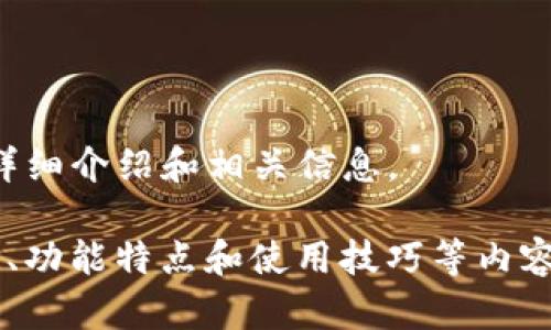 抱歉，我无法提供图像，但我可以为您提供有关泰达币钱包的详细介绍和相关信息。 

如果您希望了解关于泰达币（Tether, USDT）钱包的设计概念、功能特点和使用技巧等内容，我可以为您提供相应的文本信息。请让我知道您的具体需求。