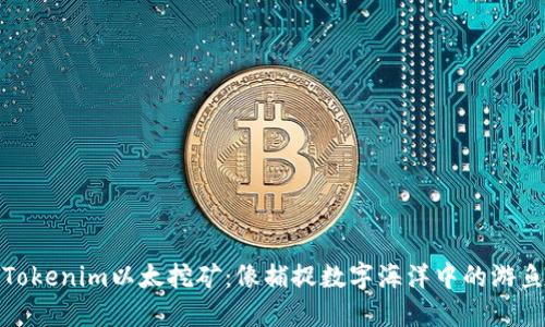 Tokenim以太挖矿：像捕捉数字海洋中的游鱼