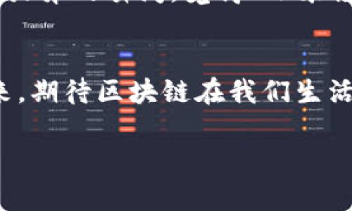 “小米粒区块链”是一个将“小米粒”作为比喻，形象地表示区块链技术在某些应用和场景中的细小而却重要的作用。小米粒，虽然体量微小，但却是丰硕农田中的基础元素，二者之间的类比可以很好地将区块链的独特价值展现出来。

区块链，这个词汇在今天的科技舞台上愈发频繁地被提起。它不仅是比特币等数字货币的基础，也是改革各个行业，提升透明度和效率的关键技术。让我们一起深入探讨“小米粒区块链”的含义及其潜在的应用场景。

区块链概述：小米粒的强大力量
区块链技术的核心在于去中心化、不可篡改和可追溯性，这如同一颗小米粒虽小但若撒在田地里便能为整片庄稼带来丰收。区块链的结构就像米粒一样，虽然单一的区块链节点可能看起来微不足道，但它们联结在一起形成的网络却是强大和不可分割的。

透明度：种子般的信任
想象一下，一颗小米粒能够在土壤深处悄然生长，最终结出累累硕果。区块链技术所提供的透明度，正如这颗米粒在阳光下闪闪发光，它承载着信息的完整性和安全性。无论是金融交易、供应链管理，还是数字身份认证，区块链都能有效地消除信息不对称，帮助参与者在诚信的土壤中播种与收获。

去中心化：小米粒的分散力量
提到去中心化，可能让人想到的小米粒是在稻田中自由飞舞，不再受制于一条直线，形成了一种更加灵活的网络结构。在传统的中心化系统中，数据和权力往往掌握在少数人手中。但在区块链的世界里，数据分布在每一个节点之中，任何人都可以参与到网络中并拥有自己的小米粒。这样的力量，意味着我们可以携手打造一个更加公平和公正的社会。

不可篡改性：小米粒的坚韧性
就像小米粒在遇到风雨时依然能扎根大地，区块链的数据一旦写入就无法被篡改。这种特性使得过去的交易记录和信息不仅可以被所有参与者验证，还能够追溯到最初的源头。试想，如果每一笔交易都在透明的区块链上记录，谁还敢随意改动自己的“小米粒”呢？

应用场景：小米粒的万千可能
在我们的日常生活中，区块链技术的应用不断增加，小米粒的潜力正在被发掘。例如，在金融领域，区块链可以帮助用户进行安全的跨境支付；在医疗领域，它能够确保患者的医疗记录安全不被篡改；在供应链中，它可以追踪每一颗商品的来源及运输链条，保证消费者的权益。

轻松幽默的收尾
综上所述，小米粒区块链的意义不仅仅局限于技术层面，在纷繁复杂的社会和经济活动中，它像是一颗颗小米粒，支撑着整个生态的健康发展。或许，谁也有过想要放弃的瞬间，觉得“小米粒”太微小而不值一提，但正是这些小小的点滴，最终汇聚成了浩瀚的海洋。谁还没点小烦恼呢？用区块链来解决吧！

总结：小米粒的哲学与未来
小米粒区块链，不仅是一个崭新的技术理念，更是一种激励我们不断前进的哲学。就像那一颗小米粒，在你我不懈的努力下，可以开出灿烂的花，结出丰硕的果。未来，期待区块链在我们生活中的更多应用，让小米粒在更广泛的领域发光发热。

通过以上分析，“小米粒区块链”不仅传达了区块链技术的重要性和潜力，也借助比喻的方式使观点更为生动有趣。希望你对这个话题有了更深的理解！