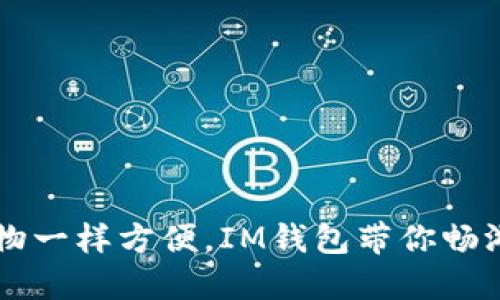  “像超市购物一样方便，IM钱包带你畅游公链世界！”