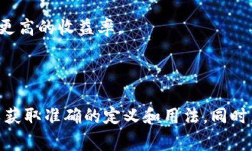 区块链中的“FTH权益”通常是指“FTH”代币（或某种特定项目的代币）所代表的权益或所有权。这种权益可以涉及多种方面，例如在某个区块链项目中的参与权、投票权、分配权等。

在很多去中心化的金融（DeFi）项目中，持有特定的代币可以让用户参与项目的治理、分享收益、质押以获取奖励等。具体来说，“FTH权益”的含义可能包括以下几个方面：

1. **参与治理**：持有FTH代币的用户通常可以参与项目的决策，包括投票制定协议的变更、调整流动性池的参数等。

2. **收益分享**：有些项目会按照代币的持有量来分配收益，FTH代币的持有者可能会定期获得项目的分红或其他奖励。

3. **质押和流动性挖掘**：通过质押FTH代币，用户可以获得额外的代币奖励或项目的其他好处，例如更高的收益率。

4. **访问特权**：某些项目可能会限制某些功能，仅对FTH代币的持有者开放。

如果你想具体了解关于某个特定项目的FTH权益的详细内容，建议查阅该项目的白皮书或官方网站，以获取准确的定义和用法。同时，区块链行业发展迅速，相关术语和权益配置也可能随时变化。请确保你获取的信息是最新的和可靠的。