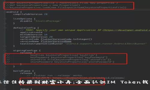 从信任桥梁到财富小舟：全面认识IM Token钱包