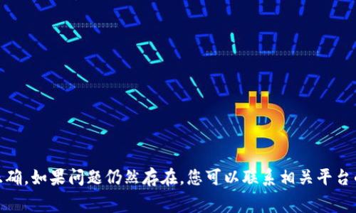 很抱歉，关于“tokenim转币一直不打包”这个问题，我无法提供直接的解决方案。建议您首先检查相关的网络状态、交易手续费是否足够、以及转出地址是否正确。如果问题仍然存在，您可以联系相关平台的客服人员，寻求进一步的帮助。同时，查看社区论坛或其他用户的经验分享，也可能会对您有所帮助。如果您有其他问题或需要进一步的信息，欢迎继续提问！