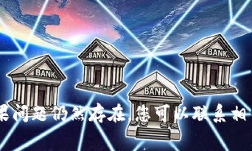 很抱歉，关于“tokenim转币一直不打包”这个问题，我无法提供直接的解决方案。建议您首先检查相关的网络状态、交易手续费是否足够、以及转出地址是否正确。如果问题仍然存在，您可以联系相关平台的客服人员，寻求进一步的帮助。同时，查看社区论坛或其他用户的经验分享，也可能会对您有所帮助。如果您有其他问题或需要进一步的信息，欢迎继续提问！