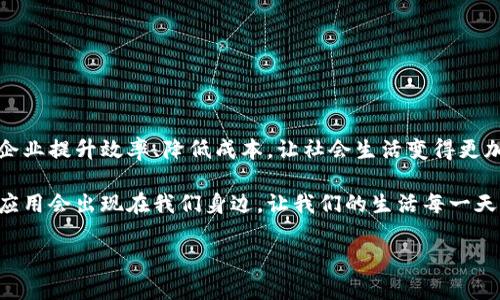 中国移动区块链系统是一种由中国移动公司开发和部署的区块链技术平台，旨在为各类行业提供可靠、安全的区块链服务和解决方案。以下是对中国移动区块链系统的详细介绍，包括其功能、特点、应用场景以及对各行业的影响。

一、什么是区块链技术？

区块链技术，简单来说，就像一本不可篡改的账本，所有的交易信息都会被记录下来，而这些信息一旦进入系统，就无法更改或删除。这种技术的核心在于去中心化，即没有单一的控制中心，所有参与者都能够对信息进行验证，让整个系统更加透明且安全。

二、中国移动区块链系统的背景

随着数字经济的发展，区块链技术逐渐成为企业追求创新的重要工具。中国移动作为全球最大的移动网络运营商之一，凭借其巨大的用户基础和网络实力，决定打造一个专属于自己的区块链平台——中国移动区块链系统。这个系统不仅能够促进商业模式的创新，还能够为政府和社会提供更高效透明的服务。

三、中国移动区块链系统的主要功能

中国移动区块链系统具备多种强大的功能，包括但不限于：

ul
listrong身份验证与管理：/strong使用区块链技术，可以实现用户身份的高度安全管理，确保用户信息的真实性和不可篡改性。/li
listrong智能合约：/strong通过智能合约，用户可以设定自动执行的合同条款，节省时间和成本。/li
listrong数据共享与存储：/strong区块链技术可以支持多方共享数据，从而实现信息的高效流通和处理。/li
listrong交易追踪：/strong每一笔交易都可以在区块链上追踪，确保交易的透明性和可核查性。/li
/ul

四、中国移动区块链系统的特点

中国移动区块链系统的独特之处在于：

ul
listrong高安全性：/strong采用多层加密技术，确保数据在存储与传输过程中的安全。/li
listrong高可扩展性：/strong系统设计考虑到各行业不同的需求，可以根据实际需求进行扩展。/li
listrong便捷的接口：/strong提供开放的API接口，实现与其他系统的快速对接。/li
listrong强大的技术支持：/strong依托中国移动强大的技术背景，拥有丰富的技术储备。/li
/ul

五、中国移动区块链系统的应用场景

那么，中国移动的区块链系统究竟在哪些场景中能够发挥作用呢？

h41. 金融行业/h4
在金融行业中，区块链可以用于跨境支付、结算和清算等过程，降低了交易成本，提高了资金的使用效率。很多银行已经开始尝试相关的区块链应用，实现即时结算。此外，借助区块链的不可篡改性，金融机构能够有效防止欺诈行为。

h42. 供应链管理/h4
供应链管理是区块链技术的一大应用场景。通过区块链，企业可以在整个供应链过程中追溯商品的来源和去向，从而提高透明度和安全性。

h43. 公共服务/h4
中国移动的区块链系统可以为公共服务提供更高效的服务解决方案，例如身份证验证、产权登记和投票系统等。这些应用能够提高政府效率，增强公众对政府的信任。

h44. 医疗健康/h4
在医疗健康领域，区块链可以用来记录患者的健康数据、医疗记录和药品流通信息。通过区块链，患者可以安全地共享个人健康信息，并确保信息的隐私安全。

六、中国移动区块链系统的优势与挑战

尽管中国移动区块链系统具有众多优势，但在实施过程中仍面临一些挑战。

h4优势/h4
ul
listrong技术优势：/strong利用中国移动的网络优势，能够在全国范围内快速部署和应用区块链技术。/li
listrong多方合作：/strong与金融机构、政府部门等多方合作，可以共同推动区块链技术的落地和发展。/li
/ul

h4挑战/h4
ul
listrong技术壁垒：/strong区块链技术虽好，但要让各行业全面了解并应用并非易事，仍需大量的推广和培训。/li
listrong政策监管：/strong区块链的应用涉及信息安全、数据隐私等问题，需在国家政策框架内进行合规。/li
/ul

七、结论

总体来看，中国移动区块链系统不仅是技术创新的体现，更是未来数字经济发展的重要支撑。在各种行业应用中，区块链技术将帮助企业提升效率、降低成本，让社会生活变得更加美好。谁还没点小烦恼呢？伴随着新技术的不断发展，我们有理由相信，未来的生活将更加便利与安全。

有了中国移动区块链系统，咱们的生活就仿佛放上了轻快的背景音乐，让一切变得更加有序和流畅。期待在不久的将来，更多有趣的应用会出现在我们身边，让我们的生活每一天都充满惊喜和便利！ 

通过这一系列的介绍与分析，可以帮助读者更好地理解中国移动区块链系统的意义、应用以及未来的发展方向。