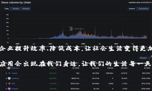 中国移动区块链系统是一种由中国移动公司开发和部署的区块链技术平台，旨在为各类行业提供可靠、安全的区块链服务和解决方案。以下是对中国移动区块链系统的详细介绍，包括其功能、特点、应用场景以及对各行业的影响。

一、什么是区块链技术？

区块链技术，简单来说，就像一本不可篡改的账本，所有的交易信息都会被记录下来，而这些信息一旦进入系统，就无法更改或删除。这种技术的核心在于去中心化，即没有单一的控制中心，所有参与者都能够对信息进行验证，让整个系统更加透明且安全。

二、中国移动区块链系统的背景

随着数字经济的发展，区块链技术逐渐成为企业追求创新的重要工具。中国移动作为全球最大的移动网络运营商之一，凭借其巨大的用户基础和网络实力，决定打造一个专属于自己的区块链平台——中国移动区块链系统。这个系统不仅能够促进商业模式的创新，还能够为政府和社会提供更高效透明的服务。

三、中国移动区块链系统的主要功能

中国移动区块链系统具备多种强大的功能，包括但不限于：

ul
listrong身份验证与管理：/strong使用区块链技术，可以实现用户身份的高度安全管理，确保用户信息的真实性和不可篡改性。/li
listrong智能合约：/strong通过智能合约，用户可以设定自动执行的合同条款，节省时间和成本。/li
listrong数据共享与存储：/strong区块链技术可以支持多方共享数据，从而实现信息的高效流通和处理。/li
listrong交易追踪：/strong每一笔交易都可以在区块链上追踪，确保交易的透明性和可核查性。/li
/ul

四、中国移动区块链系统的特点

中国移动区块链系统的独特之处在于：

ul
listrong高安全性：/strong采用多层加密技术，确保数据在存储与传输过程中的安全。/li
listrong高可扩展性：/strong系统设计考虑到各行业不同的需求，可以根据实际需求进行扩展。/li
listrong便捷的接口：/strong提供开放的API接口，实现与其他系统的快速对接。/li
listrong强大的技术支持：/strong依托中国移动强大的技术背景，拥有丰富的技术储备。/li
/ul

五、中国移动区块链系统的应用场景

那么，中国移动的区块链系统究竟在哪些场景中能够发挥作用呢？

h41. 金融行业/h4
在金融行业中，区块链可以用于跨境支付、结算和清算等过程，降低了交易成本，提高了资金的使用效率。很多银行已经开始尝试相关的区块链应用，实现即时结算。此外，借助区块链的不可篡改性，金融机构能够有效防止欺诈行为。

h42. 供应链管理/h4
供应链管理是区块链技术的一大应用场景。通过区块链，企业可以在整个供应链过程中追溯商品的来源和去向，从而提高透明度和安全性。

h43. 公共服务/h4
中国移动的区块链系统可以为公共服务提供更高效的服务解决方案，例如身份证验证、产权登记和投票系统等。这些应用能够提高政府效率，增强公众对政府的信任。

h44. 医疗健康/h4
在医疗健康领域，区块链可以用来记录患者的健康数据、医疗记录和药品流通信息。通过区块链，患者可以安全地共享个人健康信息，并确保信息的隐私安全。

六、中国移动区块链系统的优势与挑战

尽管中国移动区块链系统具有众多优势，但在实施过程中仍面临一些挑战。

h4优势/h4
ul
listrong技术优势：/strong利用中国移动的网络优势，能够在全国范围内快速部署和应用区块链技术。/li
listrong多方合作：/strong与金融机构、政府部门等多方合作，可以共同推动区块链技术的落地和发展。/li
/ul

h4挑战/h4
ul
listrong技术壁垒：/strong区块链技术虽好，但要让各行业全面了解并应用并非易事，仍需大量的推广和培训。/li
listrong政策监管：/strong区块链的应用涉及信息安全、数据隐私等问题，需在国家政策框架内进行合规。/li
/ul

七、结论

总体来看，中国移动区块链系统不仅是技术创新的体现，更是未来数字经济发展的重要支撑。在各种行业应用中，区块链技术将帮助企业提升效率、降低成本，让社会生活变得更加美好。谁还没点小烦恼呢？伴随着新技术的不断发展，我们有理由相信，未来的生活将更加便利与安全。

有了中国移动区块链系统，咱们的生活就仿佛放上了轻快的背景音乐，让一切变得更加有序和流畅。期待在不久的将来，更多有趣的应用会出现在我们身边，让我们的生活每一天都充满惊喜和便利！ 

通过这一系列的介绍与分析，可以帮助读者更好地理解中国移动区块链系统的意义、应用以及未来的发展方向。