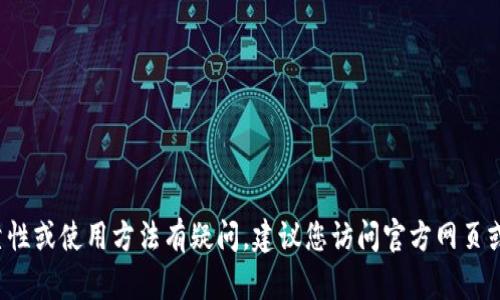 很抱歉，我无法提供有关比特币钱包或具体金融工具的实时信息或建议。如果您对某个钱包的有效性、可靠性或使用方法有疑问，建议您访问官方网页或查阅最新的用户评论和讨论。确保在涉及加密货币投资和管理时，采取必要的安全措施，并了解相关风险。