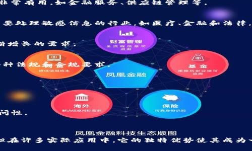 许可型区块链（Permissioned Blockchain）是一种区块链技术，它的访问和使用受到限制，只有经过授权的参与者才能访问网络中的数据或执行操作。这与公有链（如比特币、以太坊等）形成鲜明对比，公有链是开放给任何人参与的，任何人都可以加入网络并查看所有交易记录。

以下是许可型区块链的一些主要特点：

### 1. 访问控制
许可型区块链允许网络管理员或特定的组织对谁能够访问网络以及他们可以执行哪些操作进行控制。这种访问控制可以确保只有信誉良好的参与者才能加入网络，从而提高了安全性和隐私性。

### 2. 更高的交易速度
由于参与者数量较少，许可型区块链通常能提供更快的交易处理速度。这使得它在一些需要快速响应的业务场景中非常有用，如金融服务、供应链管理等。

### 3. 数据隐私
在许多情况下，许可型区块链能够保护成员的隐私，因为只有经过授权的人才能查看特定信息。这使得其非常适合需要处理敏感信息的行业，如医疗、金融和法律。

### 4. 可扩展性
与公有链相比，许可型区块链通常具有更好的可扩展性。由于参与者数量有限，网络能够更轻松地进行扩展，满足不断增长的需求。

### 5. 监管和合规
在一些行业，监管机构要求对数据和参与者有更严格的控制，而许可型区块链完全可以提供这样的环境，确保满足各种法规和合规要求。

### 常见应用场景
许可型区块链的应用非常广泛，包括但不限于：

- **金融服务**：银行和金融机构利用许可型区块链来提高交易的透明度和安全性，同时降低欺诈的风险。
- **供应链管理**：通过跟踪货物在供应链中的每一个环节，企业可以提高效率，降低成本。
- **医疗记录**：医院和医疗机构可以使用许可型区块链来安全存储病人的医疗记录，确保隐私并提高数据的可访问性。
- **身份验证**：许可型区块链可以帮助企业在进行KYC（了解你的客户）时，提供更安全和高效的解决方案。

### 小结
许可型区块链通过提供安全、隐私和高效的环境，满足了许多行业特定的需求。尽管它在去中心化方面不及公有链，但在许多实际应用中，它的独特优势使其成为一种不可或缺的技术选择。