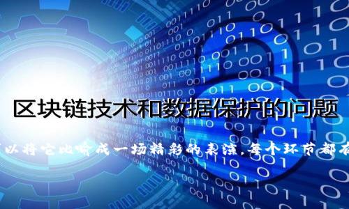区块链软件交易流程是一个相对复杂但非常有趣的过程，涉及多个步骤和技术概念。为了解释这个过程，我们可以将它比喻成一场精彩的表演，每个环节都有其独特的角色和功能。下面，我们将详细介绍区块链软件交易的流程，用趣味生动的方式呈现，让大家轻松理解。

区块链交易如同一场无声舞台剧，揭示背后的秘密逻辑