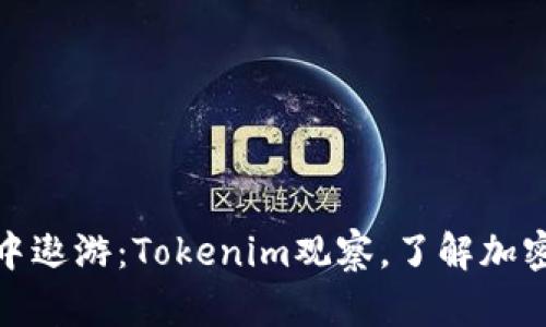 在数字资产的海洋中遨游：Tokenim观察，了解加密世界的每一波浪潮