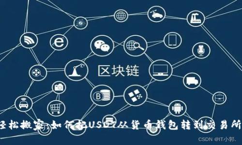 轻松搬家：如何把USDT从货币钱包转到交易所？