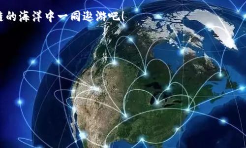 区块链人才交流平台：连接未来的技术与梦想的桥梁

区块链, 人才, 交流平台, 技术/guanjianci

引言：未来的桥梁
在这个瞬息万变的时代，技术的革新如同潮水般涌来，尤其是区块链技术，宛如一颗闪耀的明珠。随着区块链的不断发展，相关人才的需求也如雨后春笋般涌现。而在这片广阔的领域中，区块链人才交流平台如一座桥梁，连接了技术与人才、梦想与机遇。

什么是区块链人才交流平台？
区块链人才交流平台，是一个旨在为区块链行业专业人士、技术开发者、创业者及投资者提供一个共享、合作、交流的绿色生态环境的平台。可以将其比作一个大型的海洋，有着各种各样的鱼类（人才），而平台则是那个似乎永远连接着不同海域的浅滩，供各种“鱼类”畅通无阻地交流与互助。

区块链人才交流平台的构成
一个优秀的区块链人才交流平台，通常包括以下几个核心组成部分：
ul
    listrong社区论坛：/strong这个论坛就像是一条流动的小溪，各种思想、经验、项目都在这里汇聚，形成丰富多彩的讨论。一句“你怎么看？”引发的讨论，往往比一篇长篇大论更具说服力。/li
    listrong招聘信息：/strong就像是万米高空的鸟瞰图，让求职者和雇主能够迅速找到自己的“栖息地”。在这里，人才可以找到合适的机会，而企业也能发现心仪的人选。/li
    listrong培训课程：/strong这是一个提升自身技能的好地方，犹如不断升级的游戏角色，让你在区块链的世界中愈发强大。谁说学技术是件枯燥的事？/li
    listrong项目展示：/strong这里是一个艺术展览，各种创新的区块链项目在此一展风采。无论是ICO、DeFi，还是NFT，都在这里交流碰撞出新的火花。/li
/ul

为什么需要区块链人才交流平台？
在这个“信息爆炸”的时代，如何有效地找到合适的人才或工作机会，往往让人感到困扰。就像在一片浩瀚的沙漠中寻找水源，既要有耐心，也要有方向。区块链人才交流平台的诞生，则为我们提供了一条清晰的道路，让人生的旅程不再孤单。

平台的优势
在区块链人才交流平台上，用户可以享受到以下几大优势：
ul
    listrong真实透明：/strong这种平台往往提供用户验证系统，确保信息的真实性。换句话说，在这里，您不必担心遇到“假宝物”。/li
    listrong便捷高效：/strong信息一目了然，您可以通过简单的点击找到需要的资料和信息，像剥开洋葱般简单。每一层剥开都能发现新的惊喜。/li
    listrong多方位交流：/strong用户可以通过多种方式与他人沟通，如留言、私信及视频会议等。这就好比是一场聚会，您可以随意选择与哪个“朋友”交流。/li
    listrong资源共享：/strong在这个平台上，你可以分享自己的经验与资源，帮助对方的同时也能收获成长。谁还没点小烦恼呢？互帮互助，让我们一起成长。/li
/ul

如何选择合适的区块链人才交流平台？
选择一个合适的区块链人才交流平台，几乎就像选择一条适合的旅行路线。以下是一些考虑因素：
ul
    listrong用户量：/strong一个活跃的用户群体，可以确保信息流动的顺畅。想想，如果一座城市太冷清，您还想不想去探索呢？/li
    listrong论坛的活跃程度：/strong观察讨论的频率和质量，就像是看一个酒吧的人气，只有人多热闹才会让你产生想法。/li
    listrong平台的功能：/strong看是否有招聘、培训、项目展示等多种功能。功能齐全就像是一把瑞士军刀，无所不及。/li
    listrong用户反馈：/strong查看同行的评价和反馈意见，了解平台的口碑。“好马不在圈中转”，选择一个受欢迎的平台，对你找工作和发展的帮助会很大。/li
/ul

区块链人才交流平台的未来
随着区块链技术的不断演进和发展，人才交流平台也将不断迭代升级，展现出更为丰富的功能。犹如一颗小树苗，随着时间的推移而茁壮成长，这个领域的人才交流平台也将在创新中焕发出新的活力。

结语：搭建属于你自己的桥梁
在不断发展的区块链行业中，人才交流平台无疑是一个宝贵的资源。在这里，您不仅可以找到未来的工作机会，还能结识志同道合的伙伴，共同分享经验、挑战与机遇。只要我们愿意携手共进，每个人的梦想都能在这座桥梁上绽放光彩。

所以，您准备好加入这个充满灵感和创新的大家庭了吗？不妨踏上这条探索之路，搭建起通往未来的桥梁，让我们在区块链的海洋中一同遨游吧！

### 参考文献/进一步阅读
- 区块链行业分析报告
- 人才交流平台市场研究
- 区块链技术教程与在线课程

以上内容希望可以给你关于区块链人才交流平台的全面解读，也期待你在这个领域中的探索与发展。