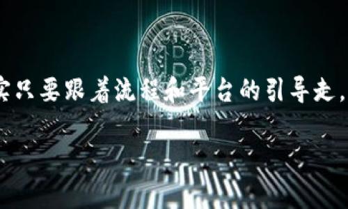 要将USDT转换为TRX（波场币），可以通过几个简单的步骤在Tokenim等交易平台上进行。虽然每个平台的操作界面稍有不同，但大致流程类似。以下是详细的步骤指南：

第一步：注册并登录Tokenim

如果你还没有在Tokenim上注册账号，首先需要访问Tokenim官网，创建一个新账户。注册过程通常需要提供电子邮件以及设置密码。完成注册后，通过你填写的邮箱确认邮件进行激活。

第二步：完成身份验证

大多数交易平台要求用户完成身份验证（KYC），以确保账户安全且符合相关法规。按照平台的要求提交相关资料，例如身份证明和地址证明。

第三步：充值USDT

在你账户上完成身份验证后，登录你的Tokenim账户。在账户面板中找到“充值”或“存款”选项。在充值页面中，选择USDT作为充值货币，复制生成的充值地址。然后，在你的数字钱包里向这个地址发送USDT。如果你是从其他交易所转账，确保网络是 ERC20 或其他与Tokenim兼容的网络。

第四步：寻找USDT/TRX交易对

在Tokenim上，进入交易市场或者交易所，寻找USDT/TRX的交易对。你可以使用搜索功能来快速找到这个交易对。一旦找到，点击进入交易页面。

第五步：进行交易设置

在交易页面上，你将看到成千上万的数字，如当前价格，买入/卖出订单等。选择“卖出USDT”并输入你希望转换成TRX的USDT数量。你可以选择市价单（即按照当前市场价快速成交）或限价单（设置你想要的价格）。设置好后，确认交易。

第六步：查看交易结果

交易完成后，你可以在账户的资产管理中查看你的TRX余额。通常平台会在几分钟内处理你的交易，但可能会因网络拥堵有所延迟。

第七步：提取TRX（如果需要）

如果你想将TRX转移到其他钱包，选择“提取”或“提现”，输入目标钱包地址以及提取金额，完成相关确认后提交申请。确保目标地址无误，以免造成资产损失。

注意事项

在进行任何交易之前，确保你了解市场波动以及相关风险。还要关注交易所的费用情况，不同平台的手续费和处理时间不同。

总结

通过以上几个简单的步骤，你就可以轻松地在Tokenim平台上将USDT转换为TRX。谁说数字货币交易复杂如小孩收拾玩具，其实只要跟着流程和平台的引导走，整个过程还是相对轻松的！希望这些信息能帮助到你，让你的数字货币投资之路更加顺畅。

如果你有进一步的问题或者想要了解更多平台的操作流程，随时可以问我哦！
