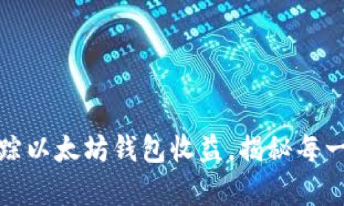 像侦探一样追踪以太坊钱包收益，揭秘每一分隐藏的财富