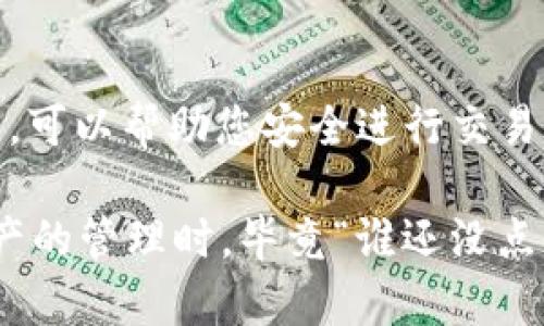 在Tokenim或其他类似的平台上使用私钥涉及到一些基础知识和注意事项。私钥是您在区块链上控制账户和交易的关键工具，确保其安全至关重要。接下来我将为您详细介绍Tokenim私钥的使用方式，并提供一些相关的最佳实践。

什么是私钥？
在区块链技术中，私钥是一个长字符串，用于签署交易和证明您对某个账户的控制权。可以将私钥视为密码，而公钥则可以视为用户名。只有拥有私钥的人才能对账户进行操作，因此，保护好私钥是至关重要的。

如何获取Tokenim私钥？
在创建Tokenim账户时，系统通常会为您生成一个私钥。在某些情况下，您可能会选择使用助记词来恢复您的私钥。确保在安全的地方备份这些信息，避免数据丢失或泄露。

Tokenim私钥的使用步骤
如果您需要使用Tokenim的私钥进行交易，可以遵循以下步骤：
ol
  listrong登录您的Tokenim账户：/strong使用您的用户名和密码登录到Tokenim平台。/li
  listrong前往钱包或账户设置：/strong在账户中心查找有关私钥或导出私钥的选项。/li
  listrong安全备份：/strong将私钥安全地保存到离线存储设备，比如USB闪存盘，或使用密码管理工具，但注意这些工具的安全性。/li
  listrong使用私钥进行交易：/strong在进行交易时，您可能需要输入私钥以签署交易。确保在安全的环境中进行操作。/li
/ol

如何安全地存储私钥？
私钥的安全存储是保护您资产的关键。以下是一些建议：
ul
  listrong离线存储：/strong不要将私钥保存在与互联网连接的设备上。使用纸质备份或硬件钱包是理想的选择。/li
  listrong启用双重验证：/strong在支持的情况下，使用双重验证增加额外的安全层。/li
  listrong定期更改密码：/strong定期更改账户密码，以防止未授权访问。/li
/ul

常见问题解答
ol
  listrong如果我丢失了私钥，会怎样？/strong一旦您丢失私钥，您将无法访问该账户中的资金。因此，务必做好备份。/li
  listrong能否通过公钥恢复私钥？/strong不能。公钥是从私钥生成的，而不是反向生成的。/li
  listrong使用私钥进行交易是否安全？/strong只要您在安全的环境中操作，并确保私钥不被泄露，使用私钥进行交易是安全的。/li
/ol

总结
私钥在区块链环境中是至关重要的，如同数字货币世界的“护照”。确保妥善保管，并在需要时正确使用，可以帮助您安全进行交易或管理您的数字资产。

希望以上信息中能够为您提供清晰的指引，让您能够顺利使用Tokenim平台的私钥。在涉及到数字资产的管理时，毕竟“谁还没点小烦恼呢？”所以务必小心谨慎，保持良好的安全习惯。