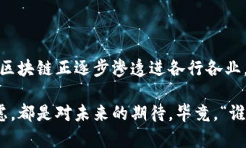 区块链技术是一种去中心化的分布式账本技术，允许不同方在没有中介的情况下安全地交换信息和价值。简单来说，区块链就像一个无法篡改的数字账本，每个人都可以查看并验证其中的信息。这种技术的多样性主要体现在不同实现和应用场景上。

### 多种区块链技术的定义

多种区块链技术的意思是市场上存在多种各具特色和功能的区块链系统和协议。这些区块链技术可分为几类，主要包括：

1. **公有链（Public Blockchain）**：如比特币和以太坊，任何人都可以参与其中，适合数字资产的交易和智能合约的开发。
   
2. **私有链（Private Blockchain）**：通常由单一机构控制，适合企业内部数据的管理和共享，具有更高的效率和隐私保护。

3. **联盟链（Consortium Blockchain）**：由多个组织共同维护，适用于跨机构的合作，能在一定程度上兼顾安全性和开放性。

4. **侧链（Sidechain）**：与主链平行但独立的一种区块链，可以实现资产的转移和不同技术的结合。

5. **多链（Multi-chain）**：将多个区块链连接在一起，提升了系统的互操作性和灵活性。

### 多种区块链技术的优势

#### 1. 安全性

防篡改的数字账本
区块链通过密码学技术确保数据的安全性和一致性。每一区块都包含上一个区块的哈希值，形成链条，如果有人试图篡改某个区块，必须同时修改后面的所有区块，这几乎是不可能的。就像是锁住的小宝箱，只有对的钥匙才能打开，任何乱来的小动作都会暴露在众目睽睽之下。

#### 2. 去中心化

扬帆起航，无需中介
去中心化是区块链的一大特色，参与者之间无需中介，直接交易。这就像是一艘海盗船，船员们平等，大家一起分担风险和收益，谁也不高高在上。当然，谁还没点小烦恼呢？没有中介的话，万一闹矛盾，真的会变成“摊牌”现场啊！

#### 3. 可追溯性

透明交易的魔法
区块链上的每一笔交易都是公共透明的，任何人都可以查看。这一点在食品安全、医疗健康等行业尤为重要。就像每一个好评能帮你选出最靠谱的饭店，而不好的评价则是赤裸裸的警告，大家都在追求最优质的体验。

#### 4. 高效性

减少繁复步骤，快人一步
去掉中介后，大大提高了交易的速度和效率。比如，现在买个咖啡，只需扫一下二维码，不再需要排长队等候付款，真是捷径妙招呀！不过，这也让某些“不耐烦”的顾客失去了“排队的乐趣”。

### 多种区块链技术的应用场景

1. **金融服务**
2. **供应链管理**
3. **医疗健康**
4. **数字身份**
5. **知识产权保护**

### 典型的区块链技术案例

比特币：去中心化的数字货币
比特币是区块链技术最成功的应用之一。它允许用户在没有中央银行的情况下进行点对点的交易，让我们在网上购物时多了一种选择。尽管比特币价格波动性大，但它的去中心化特点使其受到越来越多投资者的青睐。

以太坊：智能合约的先锋
以太坊不仅是一个数字货币，更是一个支持智能合约的平台。智能合约就像是自动执行的合同，达到约定条件后就会自动进行交易，无需第三方介入。但是，如果你没有仔细看合同的“细则”，可别后悔到时候质疑“软件是怎么回事”了喔！

### 多种区块链技术的未来趋势

一场科技的革命
未来，区块链技术将继续进化，更加注重可扩展性和互操作性。可以想象，当区块链与人工智能、物联网等新兴技术结合时，将会产生更多的创新应用。不过，别指望它会让生活毫无烦恼，毕竟有科技在的地方，总会有各种新问题待我们去解决。

### 结论

在多变的科技世界中，多种区块链技术的出现为我们的生活带来了新的可能性。无论是提升交易效率，还是保障数据安全，区块链正逐步渗透进各行各业。虽然它的繁杂和迭代可能造成一些小“烦恼”，但这正是走向数字化未来的必经之路。

我们不妨以开放的心态去迎接这些变化，因为每一新的技术背后，都是未来发展的希望与无限的可能。不管是兴奋还是忧虑，都是对未来的期待，毕竟，“谁没有点小烦恼呢？”这才是生活的真实面貌。