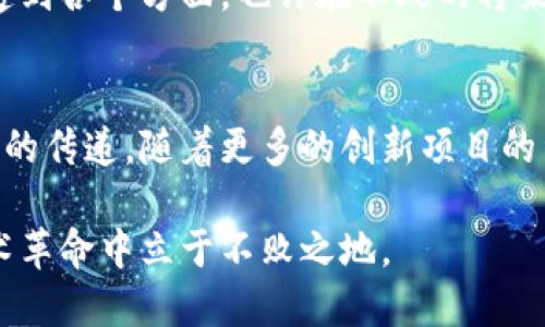 区块链创新应用是指利用区块链技术开发出新的解决方案、产品或服务，以满足特定的市场需求或解决特定的问题。区块链作为一种去中心化的分布式账本技术，具有透明性、安全性和不可篡改性，这些特性使得它在许多领域都能发挥出独特的优势。

### 1. 区块链技术的基础概念
区块链是由一系列按时间顺序连接在一起的数据块构成的，每个区块包含了一组交易记录。由于其去中心化的特性，区块链技术有效地减少了对中介的依赖，降低了交易成本和风险。

### 2. 区块链创新应用的领域
目前，区块链的创新应用主要集中在以下几个领域：
ul
    listrong金融服务：/strong区块链可用于跨境支付、资产管理、借贷和保险等金融服务，提升交易效率并降低风险。/li
    listrong供应链管理：/strong通过区块链技术，供应链中的每一个环节都能够实时透明地记录、追踪商品流动，提高追溯能力。/li
    listrong医疗卫生：/strong区块链能够保障病历信息的安全性和隐私，同时促进医疗数据的共享和互操作性。/li
    listrong智能合约：/strong智能合约是自动执行合约条款的程序，区块链的去中心化特性使得其在多个产业中得到了广泛应用。/li
/ul

### 3. 区块链应用的创新案例
区块链技术的创新应用有许多成功的案例，以下是几个重要的例子：
ul
    listrong比特币和加密货币：/strong比特币作为最著名的区块链应用，开启了数字货币的大门，激发了去中心化金融的热潮。/li
    listrong以太坊平台：/strong以太坊不仅是加密货币，更是一个智能合约平台，使得开发者能在上面创建去中心化应用（DApp）。/li
    listrongEverledger：/strong这是一个区块链驱动的数字账本，专注于奢侈品和钻石等资产的防伪与追溯。/li
    listrongFood Trust：/strong沃尔玛推出的区块链项目，旨在提升食品供应链的透明度及安全性，减少食品安全问题。/li
/ul

### 4. 区块链创新应用的优势与挑战
虽然区块链创新应用有独特的优势，如去中心化、透明性及高安全性等，但也存在一些挑战：
ul
    listrong技术复杂性：/strong区块链技术相对复杂，需要专业知识与技能的支持，这可能成为企业采用的屏障。/li
    listrong法规限制：/strong各国对区块链的监管政策尚不统一，可能会影响其应用的广泛性。/li
    listrong可扩展性问题：/strong当前许多区块链平台在处理大量交易时，性能依旧是个挑战。/li
/ul

### 5. 未来展望
随着技术的进步和市场需求的变化，区块链的应用场景将会愈加广泛。从金融到医疗、从动物追溯到版权保护，区块链正逐步渗透到各个方面。也许在不久的将来，我们可以经历一个“无纸化”的世界，谁还没点小烦恼呢？这就好像曾经的互联网革命，现在我们已经无法想象没有网络的生活。

### 6. 结论
区块链创新应用不仅代表了一种技术的发展，更是一种思维方式的转变。它促使我们重新审视信任的本质、交易的方式以及价值的传递。随着更多的创新项目的涌现，区块链的未来将会更为广阔，值得期待。

区块链应用的未来是光明的，但同时也充满了挑战。我们每个人都应关注这一技术的发展，适应未来的变化，才能在这场新的技术革命中立于不败之地。