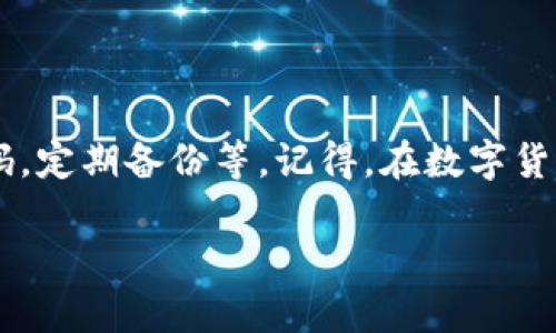 很抱歉，你在使用Tokenim发送币时遇到问题。这里有一些步骤可以帮助你解决这个问题：

### 1. 检查交易状态
查看交易记录
首先，登录到你的Tokenim账户，查看交易历史记录。确认你的发送操作是否已经成功处理。查看交易的状态，有时候可能是交易处于“待确认”状态，导致你没有看到到账的信息。

### 2. 确认发送地址
验证接收地址
确保你输入的接收地址是正确的。一个小小的错误，比如数字或字母的遗漏，可能会导致资金发送到错误的地址，而你自己则无法取回。这就像发送信件时，把信封上的地址写错一样，邮递员再努力也无法送到你的朋友那里。

### 3. 网络拥堵
检查区块链网络状况
虚拟货币的交易需要在区块链网络上被确认，网络拥堵可能导致交易延迟到账。你可以查看相关区块链浏览器，了解当前网络的拥堵情况，这就好比在高峰期的交通，车流量大自然会耗时更多。

### 4. 确认矿工费用
确认支付的手续费
在发送币的时候，矿工费用（Gas Fee）设置过低会让交易确认时间延长。可以理解为你在餐馆点菜，给的“小费”太少，服务员可能不会急着给你上菜。如果手续费过低，矿工可能不会优先处理你的交易。

### 5. 联系客服
寻求帮助
如果以上方法都不能解决你的问题，可以联系Tokenim的客服。他们会查看你的交易，并提供进一步的帮助。记得提供交易ID（TxID），就像打电话时报上你的会员号，这样他们会更快找到你的问题。

### 6. 防止未来问题
安全建议
为了防止类似的问题再次发生，要定期检查你的钱包的安全性和设置。确保启用两步验证，使用强密码，定期备份等。记得，在数字货币的世界里，安全永远是第一位的。就像在外旅行，你总会确保行李安全，而钱包也应该同样受到重视。

希望以上建议能帮助你解决Tokenim发送币没有到账的问题！如果还有其他问题，欢迎随时问我。