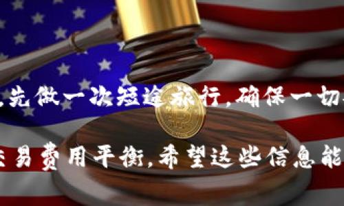 要将ETH提现到Tokenim，需要选择适合的网络。Tokenim支持多种网络，通常情况下，您可以选择以太坊主网（Ethereum Mainnet）进行提现。然而，具体可用的网络可能会有所不同，建议您在Tokenim平台的提现页面查看当前支持的网络列表。

以下是一些常见的网络和其使用场景：

以太坊主网（Ethereum Mainnet）
这是最常用的网络，适合大多数用户进行常规的ETH交易。选择这个网络提现的优点是交易的流动性和安全性较高。不过，交易费用也相对较高，尤其是在网络繁忙时。

其他网络（如BSC或Polygon）
如果你想节省费用或快速完成交易，则可以考虑使用一些层二解决方案，例如Polygon，或者跨链网络如Binance Smart Chain（BSC）。不过，您需要确认Tokenim是否支持这些网络，并确保您的钱包能够兼容。

提现步骤建议
1. 登录Tokenim账户，进入提现页面。
2. 选择您要提现的ETH数量，并选择提现网络。
3. 输入您的接收地址，确保地址的准确性。
4. 确认交易详情，支付必要的交易费用，然后提交提现请求。

小提示
在进行任何提现操作之前，建议您首先进行小额测试转账，以确保提现流程的顺利。这就像是在一场旅游前，先做一次短途旅行，确保一切安排都妥当。

总结来说，提现ETH到Tokenim可以通过以太坊主网或者其他支持的网络进行。选择网络时，看个人需求和交易费用平衡。希望这些信息能帮助到你，顺利进行ETH的提现！如果还有其他问题，欢迎随时提问。