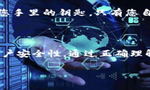 比特币钱包公钥是一个重要的概念，理解它能够帮助人们更好地使用比特币及其他数字货币。下面我将详细为您解释这个概念。

什么是公钥？
公钥，顾名思义，就是一个公开的密钥。在比特币网络中，每个钱包都有一对密钥：公钥和私钥。公钥可以被任何人查看，并且用于接收比特币，而私钥则是保密的，负责对发送比特币的交易进行数字签名。

比特币钱包公钥的作用
比特币钱包公钥的作用主要体现在以下几个方面：
ul
    listrong接收比特币：/strong公钥的主要用途是作为接收比特币的地址。在财富的传递过程中，发送者需要将比特币发送到接收者的公钥所对应的地址。/li
    listrong保证安全性：/strong由于公钥是公开的，任何人都可以利用它来向您发送比特币，而不能从中获取您的私钥，因此比特币钱包的安全性得到了保障。/li
    listrong构建地址：/strong比特币地址是通过对公钥进行哈希处理而得到的。也就是说，您的比特币地址实际上是您的公钥经过加密计算的一种变体。/li
/ul

如何生成比特币公钥
生成比特币公钥的过程其实是相对简单的，主要分为以下几个步骤：
ol
    li首先，您需要生成一个随机的私钥，这通常是一个256位的数字。/li
    li用私钥通过椭圆曲线加密算法生成公钥。/li
    li将公钥进行SHA-256哈希处理，再进行RIPEMD-160哈希处理，最终形成比特币地址。/li
/ol
乍一看，似乎有些复杂，但实际上大多数比特币钱包会为用户处理这些技术细节，您只需使用钱包软件就能轻松获得公钥。

比特币公钥与私钥的对比
为了让您有更直观的理解，我们可以把比特币钱包公钥和私钥比作一把门的钥匙：
公钥就像是大门外的门牌号，任何人都可以看到它，甚至可以告诉他们“嘿，这个门可以让我收信”。而私钥则是您手里的钥匙，只有您自己能够使用它来打开门（进行交易）。如果有人拿到了您的钥匙，他们就能随意地进出，从而盗走您的数字资产。
所以，保护好您的私钥至关重要。存放在安全的地方，不要轻易泄露，让它成为您私人财产的小卫士吧！

总结
比特币钱包公钥在数字货币的生态系统中发挥着至关重要的作用，不仅关乎到接收交易的便利性，也关乎到账户安全性。通过正确理解公钥与私钥的区别，以及如何生成和使用它们，我们可以更好地进行比特币及其他加密货币的交易。 

希望以上信息能帮助您更好地理解比特币钱包公钥这一概念！如果您还有其他问题，欢迎提出哦！