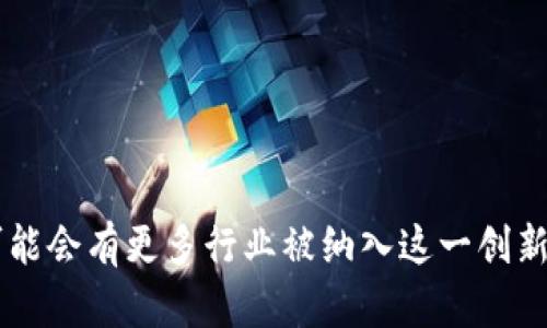 区块链技术作为一种新兴的分布式账本技术，正在迅速改变多个行业。以下是一些与区块链技术密切相关的产业：

### 1. 金融行业
区块链技术最初在金融行业中获得了广泛应用，特别是在数字货币（如比特币和以太坊）的发展中。利用智能合约和去中心化的特性，区块链可以支持：

- **跨境支付**：利用区块链进行快速且低成本的国际交易。
- **证券交易**：提高交易的透明度和安全性，加速清算与结算过程。
- **贷款和信贷**：通过去中心化融资平台改变也传统的信贷方式。

### 2. 供应链管理
区块链技术能够增强供应链的透明度和可追溯性。通过记录每个环节的交易数据，供应链各方能够更轻松地：

- **跟踪货物**：了解产品从生产到交付的整个过程，确保产品的真实性。
- **打击假冒产品**：有效地证明商品的来源和生产过程，提高消费者信心。

### 3. 医疗行业
在医疗行业中，区块链技术被用来提升患者数据管理和医药供应链的效率。其应用包括：

- **电子病历管理**：确保患者数据在不同医疗机构之间的安全共享。
- **药品追踪**：利用区块链追踪药物的生产与流通，防止伪药进入市场。

### 4. 物联网（IoT）
随着物联网的普及，区块链可以提供更好的安全性能，以支持设备之间的数据交换和管理。区块链在物联网中的应用主要体现在：

- **设备身份管理**：确保设备的身份验证和数据安全，避免遭到黑客攻击。
- **自动化交易**：通过智能合约实现设备间的自动交易，提升效率。

### 5. 政府和公共服务
政府机构开始探索如何利用区块链技术提升公共服务的效率和透明度，例如：

- **身份验证**：利用区块链提供安全的数字身份认证。
- **公共记录管理**：确保土地、产权和投票记录的不可篡改性和透明度。

### 6. 教育
在教育领域，区块链可以用于存储和验证学位证书和教育记录，以防伪造。主要应用包括：

- **学历认证**：方便雇主和教育机构确认个人的学历背景。
- **学术成果记录**：确保研究成果和学术工作得到公正的认可和保护。

以上这些产业只是区块链技术应用的一部分，随着技术的不断发展，未来可能会有更多行业被纳入这一创新潮流之中。区块链正在像一股清流，滋养着各行各业，推动着它们向前发展。