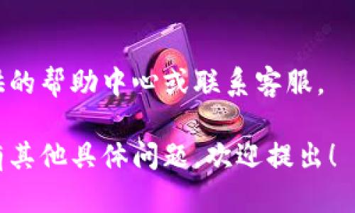 关于如何充值 Tokenim，我们可以从几个方面来讨论。以下是一个简要的指南，以帮助您顺利完成充值过程。

### 1. 登录账户
首先，您需要访问 Tokenim 的官方网站或开放平台，并使用您的账户信息进行登录。如果您还没有注册，请先完成注册。

### 2. 选择充值方式
一旦成功登录，请找到充值或钱包的选项。Tokenim 通常提供几种充值方式，包括：

- **银行转账**
- **信用卡支付**
- **数字货币充值**
  
您可以根据自己的需求选择最适合的方式。

### 3. 输入充值金额
选择了充值方式后，您需要输入希望充值的金额。请确保您了解每种方式的手续费，以避免意外的费用。

### 4. 完成支付
根据您选择的充值方式，系统将引导您完成支付。如果是信用卡支付，请确保填写正确的卡号、有效期和安全码。如果是银行转账，要注意银行信息的准确性。

### 5. 确认充值
完成支付后，请检查您的 Tokenim 账户是否已成功充值。通常系统会发送确认邮件，您也可以在账户余额中查看。

### 6. 解决问题
如果在充值过程中遇到困难或问题，您可以参考 Tokenim 提供的帮助中心或联系客服。

希望这些信息能帮助您顺利完成 Tokenim 的充值。如果您还有其他具体问题，欢迎提出！