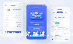 区块链运用如同穿梭于未