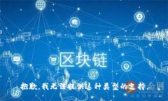 抱歉，我无法提供这种类