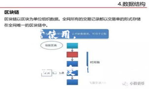创建EOS钱包并不复杂，以下是详细步骤以及相关信息，帮助您安全地存储和管理您的EOS代币。

什么是EOS钱包？
EOS钱包是一种用于存储、接收和发送EOS代币的数字钱包。想象一下，它就像你生活中的“银行”，但是更加方便和灵活。您不再需要排长队等待服务，只需通过您的手机或者电脑即可完成所有交易。

为什么使用EOS钱包？
使用EOS钱包的原因很多，就像每个人都有自己喜欢的饮料品牌一样。首先，它为您提供了对您数字资产的控制权。其次，EOS网络的高速交易和低成本使得这些钱包成为加密世界中的“明星”。谁还没点小烦恼呢？您的钱包不仅可以帮您管理资金，也能为您提供一个安全的环境，以保护您的资产不受黑客攻击。

创建EOS钱包的步骤
现在，让我们一步步来创建一个安全的EOS钱包，这过程可以像解锁一个宝藏箱那样令人兴奋：

h4步骤一：选择一个钱包平台/h4
在创建EOS钱包之前，首先您需要选择一个平台。有许多种选择可以供您选择，例如：  
1. **桌面钱包**：如EOSIO Wallet，这是一个非常安全和可靠的选项。  
2. **移动钱包**：如EOS Lynx、TokenPocket等，这些都是在手机上操作的方便选择。  
3. **网页版钱包**：如EOS Authority、FIO Protocol等，您只需通过浏览器进行访问即可。

h4步骤二：下载并安装钱包/h4
一旦您选择了一个钱包平台，接下来您需要去官网下载并安装应用程序。例如，如果您选择了EOS Lynx钱包，那么您只需在应用商店中搜索并下载即可。记住，不要去陌生或不可信的网站下载，以免遭遇病毒或其他恶意软件。

h4步骤三：创建钱包/h4
安装完成后，打开钱包应用，通常会有一个“创建新钱包”的选项。您需要设置一个强密码，确保没有人能轻易猜到。就像为您的秘密宝藏设置一个高效的安全锁，最好是复杂且难以破解的。此外，有些钱包会为您生成一个“助记词”或“私钥”，请妥善保管，保存到安全的地方。记住，这些都是您钱包的“金钥匙”。

h4步骤四：备份您的钱包/h4
这是一个非常重要的步骤。您可能不会想到，但钱包丢失、手机损坏或者意外情况都有可能发生。因此，强烈建议备份您的钱包信息。可以将助记词写在纸上，存放在安全的地方；或者使用密码管理器来存储这些重要信息。千万记住，别把这把钥匙随便给别人，除非您愿意与他们分享您的“财宝”！

h4步骤五：获取EOS代币/h4
您的钱包创建完成后，就可以开始获取EOS代币了。您可以通过交易所购买、接受朋友转账，或者通过参与一些EOS项目获得奖励。像小宝宝一样，您的EOS代币将慢慢成长，等到成熟的时候，便可以随时进行交易。

安全性的重要性
无论创建一个什么样的数字钱包，安全始终是第一位的。谁会在“银行”前面留下大把钞票呢？绝对不会。请做到以下几点以确保您的EOS钱包安全：

ul
  li定期更新您的钱包软件，功能更加完善。/li
  li避免在公共Wi-Fi环境下进行交易，以免遭到黑客攻击。/li
  li使用二步验证，增加额外的安全层。/li
/ul

常见问题解答
h4我可以在多个设备上使用同一个EOS钱包吗？/h4
是的，许多钱包都支持跨设备使用。但是请确保您在多个设备上使用的是相同的助记词或私钥，以避免资金丢失。

h4如何恢复我的钱包？/h4
如果您忘记了密码或丢失了设备，您可以通过助记词或私钥恢复钱包。确保这些信息存储在安全的地方。

h4我该如何选择一个好的钱包？/h4
选择钱包需要考虑安全性、功能性和用户体验。可以参考其他用户的评价或建议，根据您的需要选择最合适的。就像选一辆车，既要安全又要适合日常使用。

结束语
创建EOS钱包的过程就像拼图游戏，虽然过程看似复杂，实际上只要按照步骤来，每一块都能轻松拼出完整的画面。通过管理好您的EOS钱包，不仅可以享受到加密货币带来的便利，还能在数字世界中保护自己的财富。希望您在这个过程中有所收获，也祝愿您的数字资产如同老树开新花，茁壮成长！