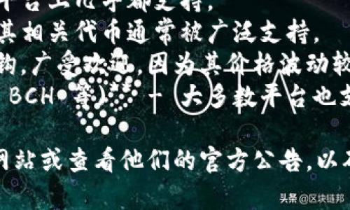 Tokenim 是一个加密资产管理平台，支持多种数字货币的存储和管理。具体能存储的币种可能随着平台的更新而变化，但通常包括以下几类常见的数字货币：

1. **比特币 (BTC)** - 作为第一个加密货币，比特币在各种平台上几乎都支持。
2. **以太坊 (ETH)** - 作为智能合约平台的代表，以太坊及其相关代币通常被广泛支持。
3. **稳定币 (如 USDT, USDC)** - 这类币种通常与法币挂钩，广受欢迎，因为其价格波动较小。
4. **其他主流币种 (如瑞波币 XRP、莱特币 LTC、比特币现金 BCH 等)** - 大多数平台也支持这些主流的加密货币。

为了获取最新的支持币种列表，建议你访问 Tokenim 的官方网站或查看他们的官方公告，以确保获取最准确的信息。