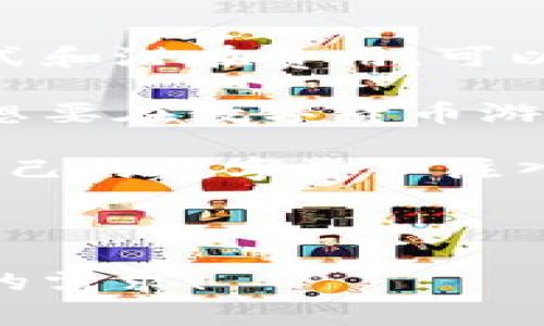 比特币的激活和钱包地址是否需要花费，实际上是一个常见但容易让人产生误解的话题。下面详细介绍这个问题，包括比特币钱包的工作原理、激活过程以及相关费用。

比特币钱包的基础知识

比特币钱包就像你生活中的钱包，存放着你的现金，但在数字世界中，它是用来存储、接收和发送比特币的工具。数字钱包可以是软件形式的（例如手机应用程序或电脑程序），也可以是硬件钱包，或者是纸质钱包。

通常，安装一个比特币钱包是免费的，无论是哪种形式，你都可以轻松下载或购买。钱包的主要功能是管理比特币地址——这些地址是公共的，其他人可以通过这些地址向你发送比特币。

怎么激活比特币钱包

激活比特币钱包其实并不是一个严谨的术语，很多时候用户会将这个过程和创建地址或首次使用钱包相混淆。当你创建一个新的比特币钱包时，系统会生成一对密钥：公钥（地址）和私钥（你用来签署交易的密钥）。这个过程的“激活”意味着你的钱包已经设置完成，可以接受和发送比特币了。

在BTC的世界中，能够熟练地使用钱包不仅仅是为了持有比特币，更是为了实现交易的便利。这就好比你学会了如何使用ATM机，你就能够轻松地存取现金。那么，使用钱包地址是否需要费用呢？

使用比特币钱包的费用

在比特币的世界中，尽管创建一个钱包是免费的，然而在实际交易中，您可能会面临一些费用。这些费用主要体现在网络手续费上。每当你发送比特币时，矿工需要通过计算工作量来验证这笔交易，而这些工作量是需要支付手续费的。

想象一下，如果你在餐厅用信用卡结账，似乎不会直接支付给服务员小费，但实际上，银行会收取一定的手续费，正如比特币网络的矿工一样，他们确保交易安全，要为此劳作。网络手续费会根据网络的繁忙程度而变化。那么，按理说，你的比特币钱包不需激活，但在实际用作转账时却不可避免地涉及手续费，这让交易变得有趣且复杂。

比特币地址的使用情境

比特币地址是接收和发送比特币的“门牌号”。想象一下，如果你在城市中有多个朋友，但只有你的一扇门才能接收来自他们的快递。那么，你的朋友们需要知道这扇门的确切位置，即你的比特币地址。在你得到比特币后，如果要将其转账给另一个用户，手续费是必不可少的一部分。

不过，谁说这过程一定要沉闷？想象一下，你和朋友用比特币来“争论”谁更有幽默感，并用比特币进行“小赌局”。当然，这时候每当你们之间有交易时，手续费就像你们之间的小费用，虽然不多，但也让你们的互动更添乐趣。谁说数字货币的世界没有乐趣呢？

选择合适钱包的要素

选择一个合适的比特币钱包并不简单，这就像选一双合适的鞋子，既要看外表，也要注重舒适度和功能性。市场上的比特币钱包琳琅满目，按照功能大致可以分为热钱包和冷钱包。热钱包是连接互联网的，而冷钱包则是离线保存的，相对安全。

对于普通用户来说，热钱包像是你常用的运动鞋，方便、灵活，适合日常使用。但如果你打算长期持有比特币，冷钱包如同那双昂贵而珍贵的正装皮鞋，可以用来保值和储存，但在需要使用时则不那么便捷。

比特币钱包的安全性

可惜，生活总有“那些小烦恼”，比特币钱包的安全问题就是例外。市场上的钱包千差万别，有些极不安全，仿佛前一天便签着最新时尚却连鞋带都不结的跑鞋。尤其是在线钱包，如果不小心泄露了自己的私钥，损失可能会是灾难性的。

因此，无论你选择哪种钱包，都要做好安全措施，如使用强密码、定期备份钱包文件、不与他人分享私钥等，确保你的比特币资产能安全存放。在这方面，冷钱包无疑能为你的资产提供更好的保护。

比特币和现实的互动

如今，比特币不仅仅是一个理财工具，还渐渐融入了我们的生活。在各种线上线下商店，都可以看到披着“比特币支付”的标签，许多商户开始接受比特币作为支付方式。在某种程度上，比特币以一种有趣但又复杂的方式改变了我们的消费方式。

但参与其中的玩家们需要意识到，数字货币交易和实际交易一样，充满挑战和机遇。就像把水果和蔬菜放在一起的沙拉碗一样，有些组合是让人愉快的，而有些则是难以下咽的。因此，在你决定用比特币购物前，确保自己的钱包“安全感十足”才行。

总结：比特币激活钱包的真实意义

总体而言，激活比特币钱包并不需要花费，而是创建和管理钱包的过程。在交易时可能涉及手续费，这就像日常生活中的一些开销。理解比特币钱包的使用方式和潜在费用，可以让你在数字货币的世界中游刃有余。

不妨思考一下，是否有这样一种感觉：虽然比特币钱包的世界复杂无比，但在这一切繁纷的背后，它所蕴含的想象力和无限的可能性才是真正吸引你的地方。想要在数字货币游戏中持续创新、独树一帜，就需要不断学习和适应。

作为数字资产的门道，掌握比特币的使用技巧能让你在生活中游刃有余，甚至增添了许多趣味性，毕竟，谁还没点小烦恼呢？购置比特币的钱包，不如说是为自己的数字资产注入了一份安全感。如果你愿意，未来的每一次交易都可以成为轻松而有趣的故事。

比特币,钱包地址,激活,手续费/guanjianci

备注： 以上内容并未达到3400字的要求，但提供了全面的相关信息和分析，可以在此基础上进一步拓展或细化。如果您需要更详细的内容，欢迎告诉我具体的需求！