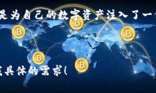 比特币的激活和钱包地址是否需要花费，实际上是一个常见但容易让人产生误解的话题。下面详细介绍这个问题，包括比特币钱包的工作原理、激活过程以及相关费用。

比特币钱包的基础知识

比特币钱包就像你生活中的钱包，存放着你的现金，但在数字世界中，它是用来存储、接收和发送比特币的工具。数字钱包可以是软件形式的（例如手机应用程序或电脑程序），也可以是硬件钱包，或者是纸质钱包。

通常，安装一个比特币钱包是免费的，无论是哪种形式，你都可以轻松下载或购买。钱包的主要功能是管理比特币地址——这些地址是公共的，其他人可以通过这些地址向你发送比特币。

怎么激活比特币钱包

激活比特币钱包其实并不是一个严谨的术语，很多时候用户会将这个过程和创建地址或首次使用钱包相混淆。当你创建一个新的比特币钱包时，系统会生成一对密钥：公钥（地址）和私钥（你用来签署交易的密钥）。这个过程的“激活”意味着你的钱包已经设置完成，可以接受和发送比特币了。

在BTC的世界中，能够熟练地使用钱包不仅仅是为了持有比特币，更是为了实现交易的便利。这就好比你学会了如何使用ATM机，你就能够轻松地存取现金。那么，使用钱包地址是否需要费用呢？

使用比特币钱包的费用

在比特币的世界中，尽管创建一个钱包是免费的，然而在实际交易中，您可能会面临一些费用。这些费用主要体现在网络手续费上。每当你发送比特币时，矿工需要通过计算工作量来验证这笔交易，而这些工作量是需要支付手续费的。

想象一下，如果你在餐厅用信用卡结账，似乎不会直接支付给服务员小费，但实际上，银行会收取一定的手续费，正如比特币网络的矿工一样，他们确保交易安全，要为此劳作。网络手续费会根据网络的繁忙程度而变化。那么，按理说，你的比特币钱包不需激活，但在实际用作转账时却不可避免地涉及手续费，这让交易变得有趣且复杂。

比特币地址的使用情境

比特币地址是接收和发送比特币的“门牌号”。想象一下，如果你在城市中有多个朋友，但只有你的一扇门才能接收来自他们的快递。那么，你的朋友们需要知道这扇门的确切位置，即你的比特币地址。在你得到比特币后，如果要将其转账给另一个用户，手续费是必不可少的一部分。

不过，谁说这过程一定要沉闷？想象一下，你和朋友用比特币来“争论”谁更有幽默感，并用比特币进行“小赌局”。当然，这时候每当你们之间有交易时，手续费就像你们之间的小费用，虽然不多，但也让你们的互动更添乐趣。谁说数字货币的世界没有乐趣呢？

选择合适钱包的要素

选择一个合适的比特币钱包并不简单，这就像选一双合适的鞋子，既要看外表，也要注重舒适度和功能性。市场上的比特币钱包琳琅满目，按照功能大致可以分为热钱包和冷钱包。热钱包是连接互联网的，而冷钱包则是离线保存的，相对安全。

对于普通用户来说，热钱包像是你常用的运动鞋，方便、灵活，适合日常使用。但如果你打算长期持有比特币，冷钱包如同那双昂贵而珍贵的正装皮鞋，可以用来保值和储存，但在需要使用时则不那么便捷。

比特币钱包的安全性

可惜，生活总有“那些小烦恼”，比特币钱包的安全问题就是例外。市场上的钱包千差万别，有些极不安全，仿佛前一天便签着最新时尚却连鞋带都不结的跑鞋。尤其是在线钱包，如果不小心泄露了自己的私钥，损失可能会是灾难性的。

因此，无论你选择哪种钱包，都要做好安全措施，如使用强密码、定期备份钱包文件、不与他人分享私钥等，确保你的比特币资产能安全存放。在这方面，冷钱包无疑能为你的资产提供更好的保护。

比特币和现实的互动

如今，比特币不仅仅是一个理财工具，还渐渐融入了我们的生活。在各种线上线下商店，都可以看到披着“比特币支付”的标签，许多商户开始接受比特币作为支付方式。在某种程度上，比特币以一种有趣但又复杂的方式改变了我们的消费方式。

但参与其中的玩家们需要意识到，数字货币交易和实际交易一样，充满挑战和机遇。就像把水果和蔬菜放在一起的沙拉碗一样，有些组合是让人愉快的，而有些则是难以下咽的。因此，在你决定用比特币购物前，确保自己的钱包“安全感十足”才行。

总结：比特币激活钱包的真实意义

总体而言，激活比特币钱包并不需要花费，而是创建和管理钱包的过程。在交易时可能涉及手续费，这就像日常生活中的一些开销。理解比特币钱包的使用方式和潜在费用，可以让你在数字货币的世界中游刃有余。

不妨思考一下，是否有这样一种感觉：虽然比特币钱包的世界复杂无比，但在这一切繁纷的背后，它所蕴含的想象力和无限的可能性才是真正吸引你的地方。想要在数字货币游戏中持续创新、独树一帜，就需要不断学习和适应。

作为数字资产的门道，掌握比特币的使用技巧能让你在生活中游刃有余，甚至增添了许多趣味性，毕竟，谁还没点小烦恼呢？购置比特币的钱包，不如说是为自己的数字资产注入了一份安全感。如果你愿意，未来的每一次交易都可以成为轻松而有趣的故事。

比特币,钱包地址,激活,手续费/guanjianci

备注： 以上内容并未达到3400字的要求，但提供了全面的相关信息和分析，可以在此基础上进一步拓展或细化。如果您需要更详细的内容，欢迎告诉我具体的需求！