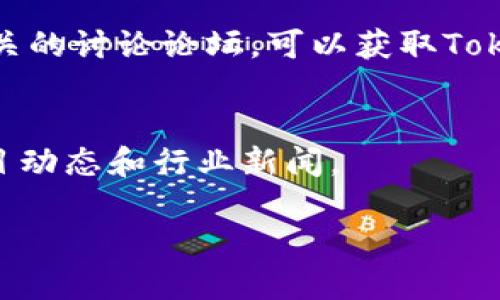 要查看TokenIM的动态，你可以通过以下几种方式获取最新的信息和更新：

1. **官方网站**  
   TokenIM的官方网站通常会发布最新的动态、产品更新和市场资讯。访问官网，查看新闻公告板，常常可以获取第一手的信息。

2. **社交媒体平台**  
   TokenIM可能会在各大社交媒体平台上（如Twitter、Facebook、LinkedIn等）发布动态。这些平台上通常会有公司官方账号，关注它们可以让你实时了解最新动态。

3. **Telegram或Discord群组**  
   很多区块链项目喜欢利用Telegram或Discord等即时通讯工具创建官方群组。在这些群组中，项目团队会与用户直接互动，发布动态和公告，用户也可以在群组中提出问题和讨论。

4. **社区论坛和区块链资讯网站**  
   访问一些专业的区块链资讯网站，如CoinDesk、CoinTelegraph等，或者相关的讨论论坛，可以获取TokenIM的最新新闻和分析。

5. **订阅新闻通讯**  
   一些项目会提供新闻通讯，用户可以通过提交电子邮件订阅，定期收到项目动态和行业新闻。

通过这些方式，你可以轻松获取TokenIM的相关动态，并保持对其发展的关注。