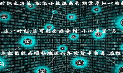 要使用Tokenim购买新币，您可以按照以下步骤进行操作。这些步骤将帮助您理解如何在Tokenim平台上进行交易，并提供一些相关提示来增强您的体验。

### 1. 注册并验证账户

创建账户
首先，您需要在Tokenim平台注册一个账户。这通常涉及提供您的电子邮件地址和设置一个安全密码。为了确保账户安全，建议使用强密码。

身份验证
完成注册后，很多平台都需要用户进行身份验证。这是为了遵守KYC（了解您的客户）法规。您需要上传一些个人信息，例如身份证明文件和居住地址证明。

### 2. 充值账户

选择充值方式
在您获得账户验证后，您需要为您的账户充值。这通常可以通过银行转账、信用卡或其他加密货币进行。根据您所在的地区，支持的充值方式可能会有所不同。

充值流程
选择您希望使用的充值方式，填写相关信息，然后确认充值。在资金到账后，您就可以开始购买新币了。

### 3. 浏览新币列表

查找新币
Tokenim通常会有一个“市场”或“交易所”部分，您可以在这里找到可用的各种新币。使用筛选器或者搜索功能来快速找到您感兴趣的新币。

了解项目背景
在投资新币之前，花一些时间了解该项目的白皮书、团队背景以及社区反馈。如果您有点好奇，可以把它当作在寻找“新邻居” — 了解他们的背景、兴趣等，这样才能决定是否与他们建立“深厚友谊”。

### 4. 购买新币

下单交易
一旦您决定购买某个新币，选择您要购买的金额，然后下单。Tokenim可能提供市价单和限价单等不同的订单类型。市价单会立即以市场价格成交，而限价单则需等到价格符合您的条件才能完成交易。

确认交易
在下单之前，请仔细检查您的订单信息，确保金额和币种都正确无误。谁还没点小烦恼呢？总之，确认无误后，就可以点击确认交易了。

### 5. 存储与管理您的新币

选择合适的钱包
购买新币后，您需要选择一个安全的钱包来存储您的币。Tokenim通常会提供一个内置钱包，但如果您希望更安全，考虑使用冷钱包或者硬件钱包。

定期监测投资
在您的币存储好之后，不要忘了定期查看它们的表现。加密市场波动很大，所以保持关注可以帮助您及时做出决策。就像小植株成长期需要细心照料，投资也是需要您的“关注与维护”。

### 6. 退出交易

卖出新币
如果您打算从Tokenim上出售新币，步骤与购买相似。找到您的资产，选择卖出，并输入您想卖出的数量。这一时刻，您可能会感受到“小心翼翼”与“一举成名”的双重心情。

### 总结

使用Tokenim购买新币并不是一项复杂的任务。只要您遵循上述步骤，从注册到购买，再到存储和管理，您就能较为顺畅地进行加密货币交易。在投资的道路上，了解风险、不断学习和及时调整策略都是必不可少的。希望您的投资旅程充满乐趣与成就！

以上是关于如何使用Tokenim购买新币的详细指南。希望这对您有所帮助！如有其他问题，欢迎随时询问。