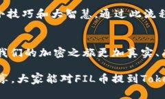在探讨FIL币提到Tokenim的流