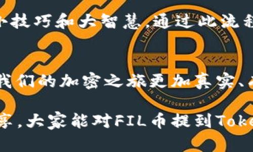 在探讨FIL币提到Tokenim的流程原理之前，我们首先需要对这两个概念有一个清晰的理解。FIL币是Filecoin网络上的本地数字货币，而Tokenim则是一个基于区块链技术的去中心化金融平台（DeFi）或者应用程序。以下是关于FIL币提到Tokenim流程原理的详细解析。

什么是FIL币？
FIL币是由Filecoin网络发行的加密货币。Filecoin旨在创建一个去中心化的存储网络，它允许用户租赁硬盘空间并获得FIL币作为回报。这样的机制激励了无数用户在网络上贡献存储容量。

什么是Tokenim？
Tokenim是一个去中心化金融平台，致力于为用户提供金融服务，如借贷、交易和流动性挖掘等。通过利用区块链技术，Tokenim为用户提供了安全、透明和高效的金融服务。

FIL币和Tokenim的连接
FIL币可以在Tokenim平台上进行交易和流通。通过将FIL币引入Tokenim，用户可以利用FIL币进行多种金融操作。例如，用户可以将其持有的FIL币存入Tokenim平台进行借贷，或者参与流动性挖掘。这种互动不仅增强了FIL币的流通性，还为Tokenim平台带来了更多的用户和流动资金。

FIL币提到Tokenim的流程原理
接下来，我们深入了解FIL币提到Tokenim的流程原理，具体可以分为以下几个步骤。

h41. 钱包准备/h4
首先，用户需要一个支持FIL币的数字钱包。这一步骤如同准备一块藏宝图，我们需要确保有个合适的地方存放我们的财富。

h42. FIL币的获取/h4
用户可以通过多种方式获取FIL币，比如通过矿工挖掘、参加IDO、或者直接在交易所购买。获取FIL币的过程就像是在商店里挑选自己最喜欢的零食，确保你挑到的是性价比最高的选择！

h43. 连接Tokenim平台/h4
在拥有FIL币后，用户需要连接到Tokenim平台。通常，这个过程只需几步，类似于注册一个新账户。用户只需要输入一些必要的信息，便可以顺利进入这个去中心化的金融生态圈。

h44. 交易或借贷/h4
在成功连接后，用户可以在Tokenim平台进行多种操作。例如，用户可以选择将FIL币借给其他用户，赚取利息，或者在市场上进行交易。这段过程中的每一步都需要用户谨慎操作，或许这也是一种小小的“赌博”，只有足够了解市场的“赌徒”才能赢得更多的筹码。

h45. 监控和管理资产/h4
最后，用户需要定期监控自己的资产。Tokenim平台通常会提供实时数据和分析工具，帮助用户更好地管理投资。这一环节就像是一个园丁在照顾自己的花园，定期修剪和浇水，才能让花朵绽放得更加娇艳。

使用FIL币提到Tokenim的优势
使用FIL币在Tokenim平台进行交易和借贷有几个显著的优势：

h41. 高流动性/h4
通过Tokenim，FIL币的流动性得到了极大提高，用户能够快速进行资产的买卖和借贷。这一点非常重要，毕竟谁都不想把钱“锁死”在某个不可动弹的项目里，对吧？

h42. 安全性/h4
Tokenim利用区块链技术，确保交易的透明性和安全性。就像是在银行操作一样，大家都希望自己的钱能够安全无忧，Tokenim致力于提供这样的保障。

h43. 赚取被动收入/h4
用户在Tokenim平台上可以通过借贷获得利息，进行流动性挖掘获取奖励。这就像是在自家花园里种下了果树，每年都能获取丰硕的果实，让人期待不已。

结论
总的来说，FIL币提到Tokenim的流程并不复杂，同时也充满了趣味性。从获取FIL币到在Tokenim进行交易，每一步都蕴含了一些小技巧和大智慧。通过此流程，用户不仅能够享受到去中心化金融的乐趣，还能开启一段财富增值的旅程。

小小的幽默
当然，这样的旅程过程中难免会遇到一些小烦恼，比如流动性不足、市场波动等。谁还没有点小烦恼呢？正因为有了这些烦恼，才让我们的加密之旅更加真实、有趣，不是吗？

在未来，FIL币和Tokenim的结合将会在去中心化金融领域创造更多的可能性，为用户带来更多的选择和机会。希望通过以上的分享，大家能对FIL币提到Tokenim的流程原理有一个清晰且有趣的了解！