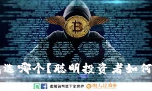 以太坊官网钱包选哪个？聪明投资者如何选对“数字金库”